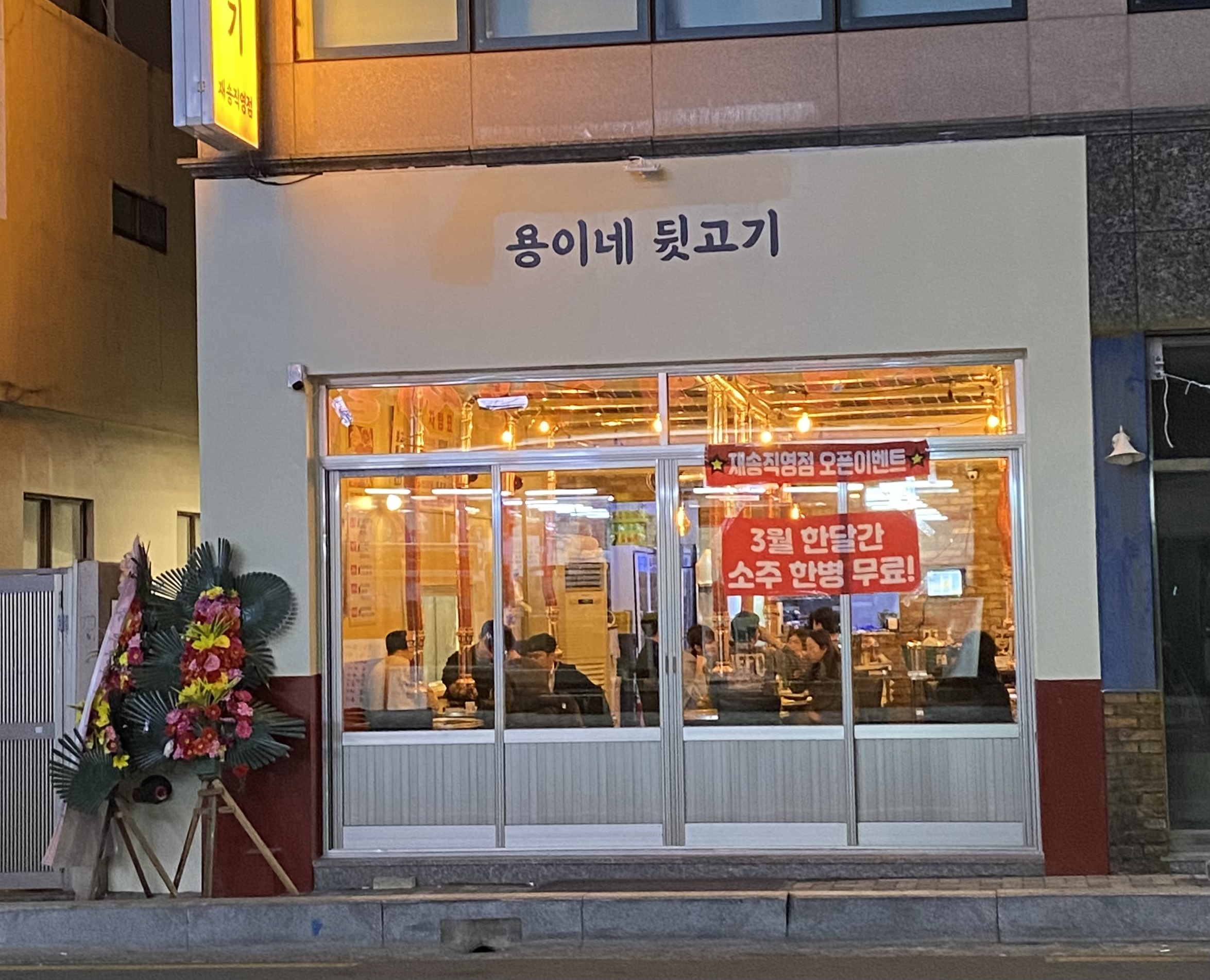 용이네뒷고기 재송직영점