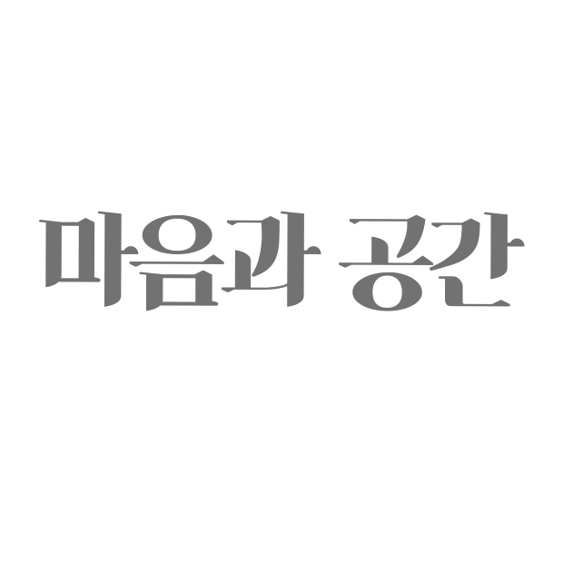 마음과 공간 심리상담센터
