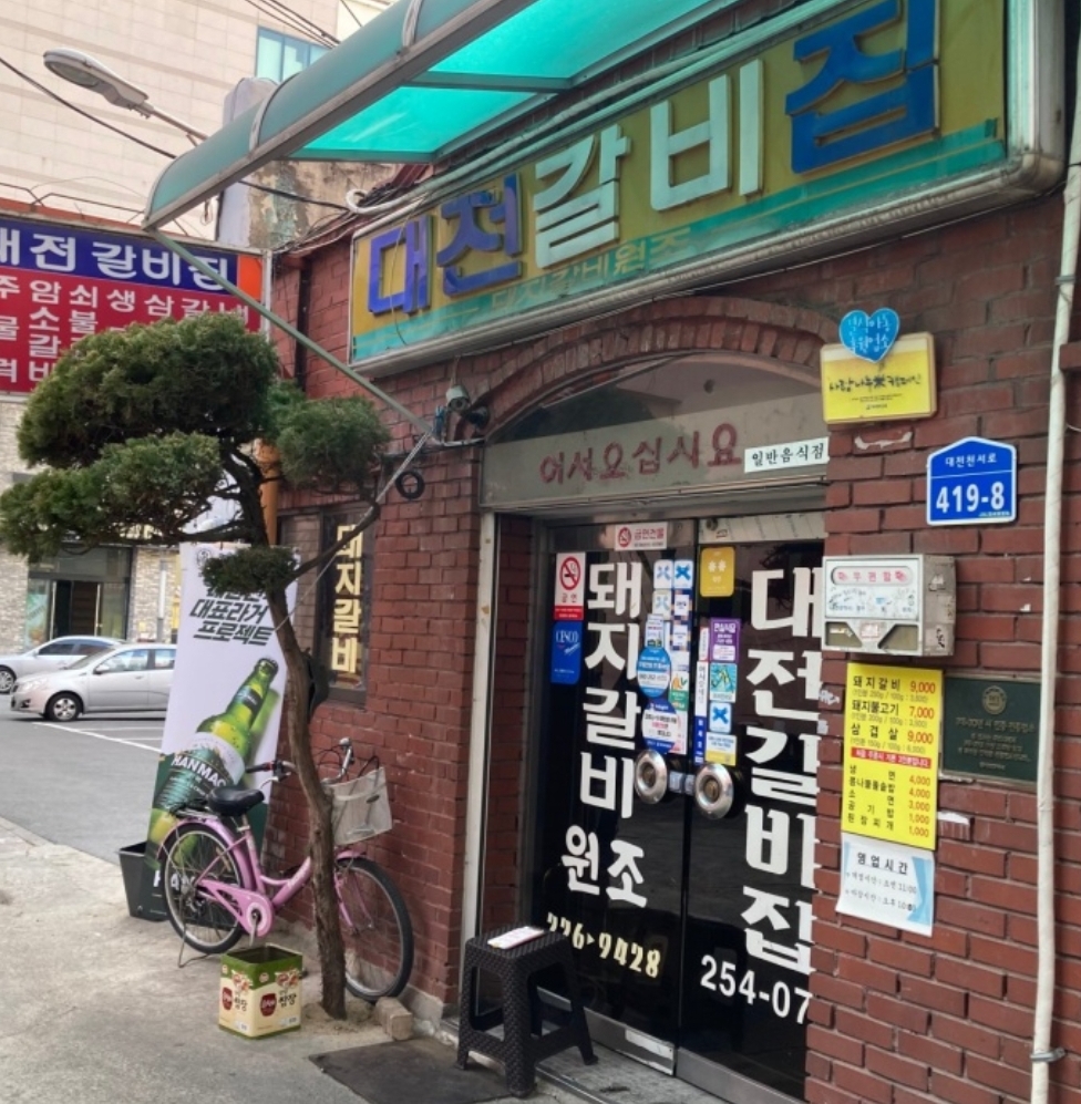 대전갈비집 이미지