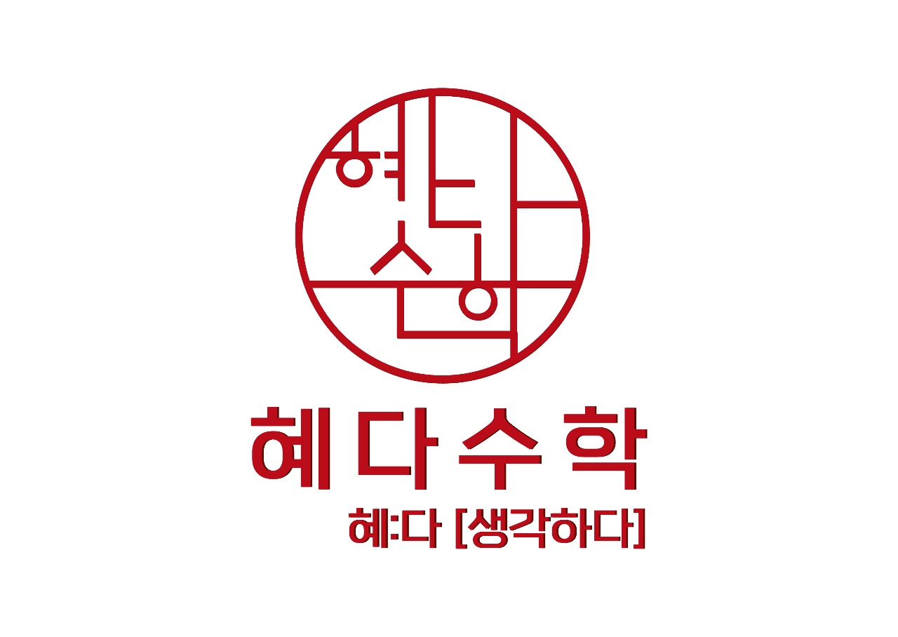혜다수학학원