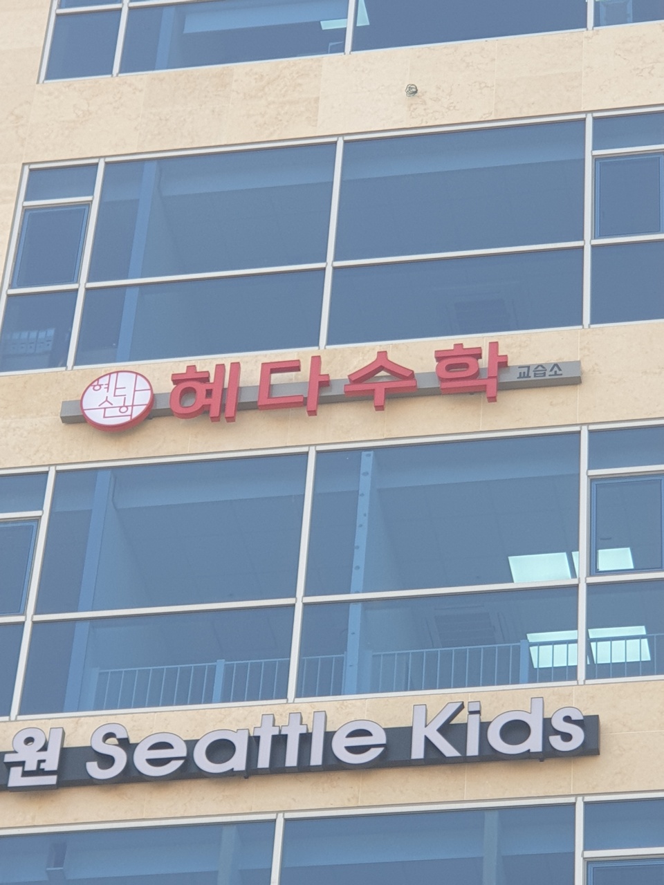 혜다수학학원
