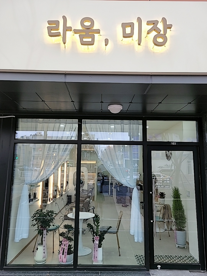 라움미장