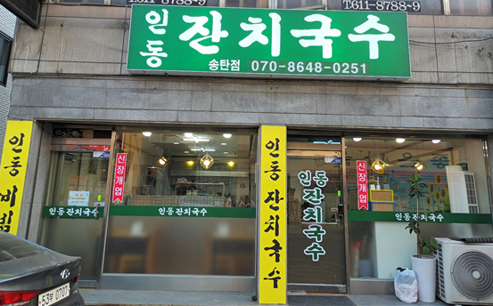 인동잔치국수