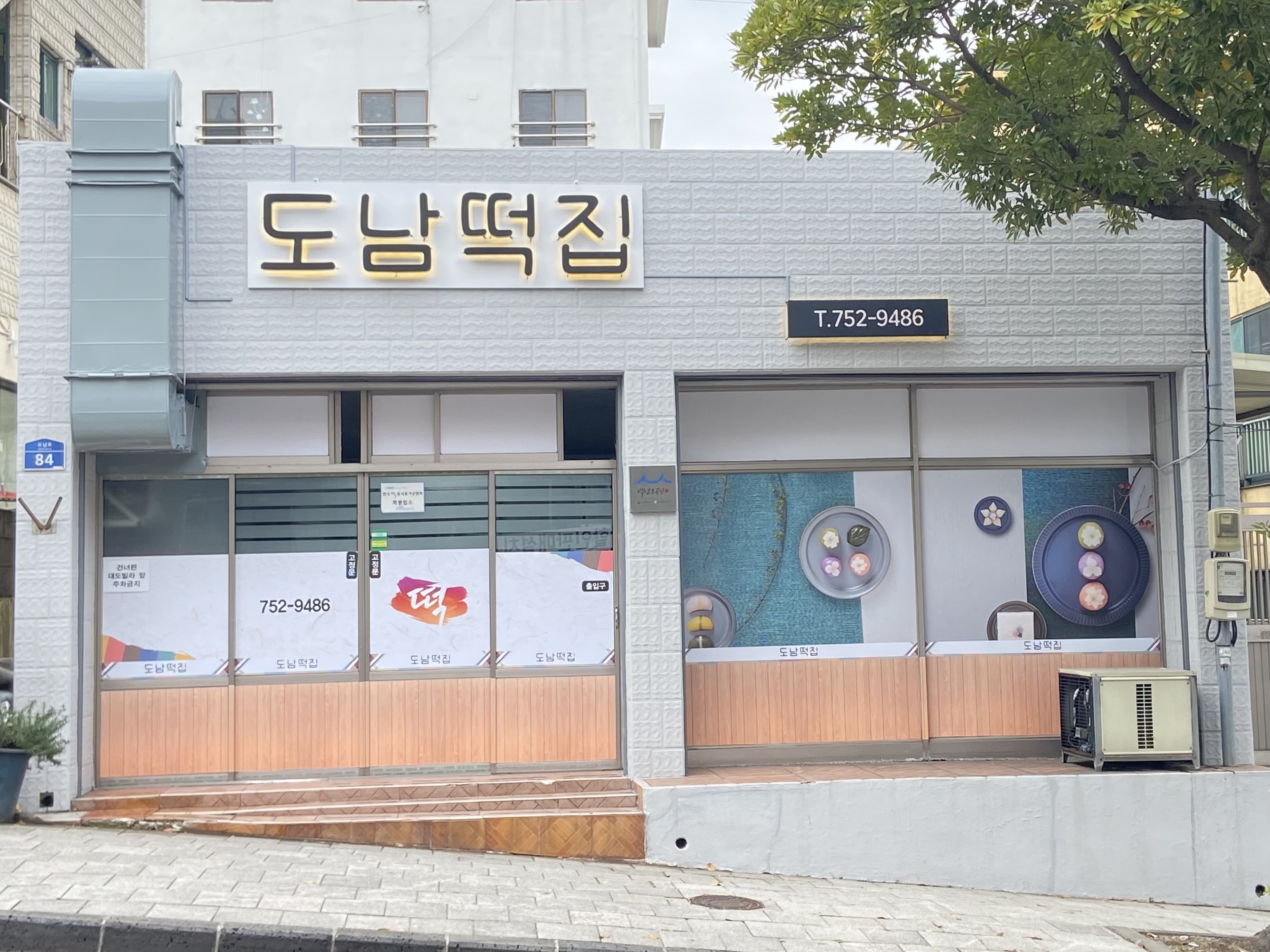 도남떡집