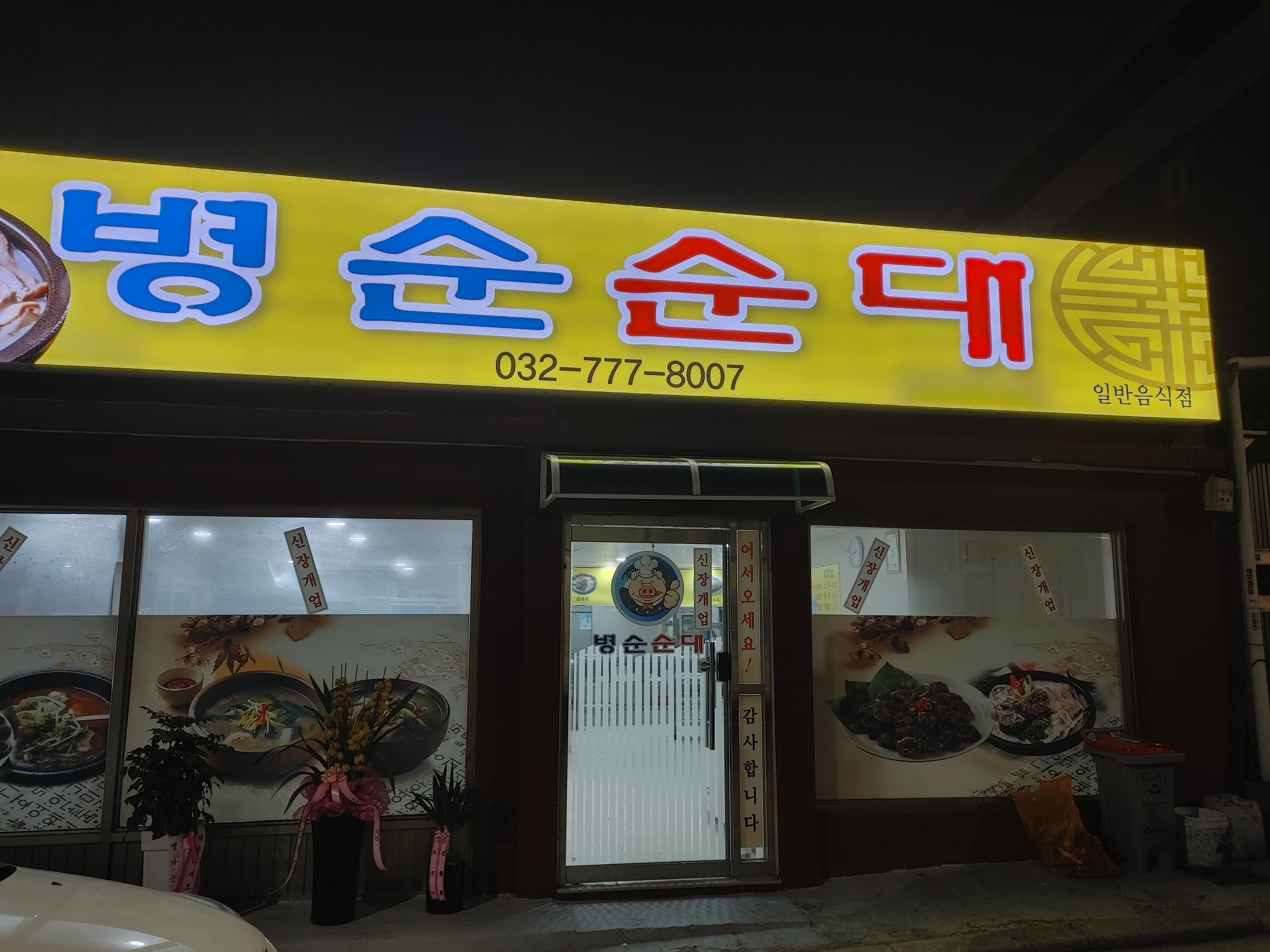 병순순대 대표 이미지