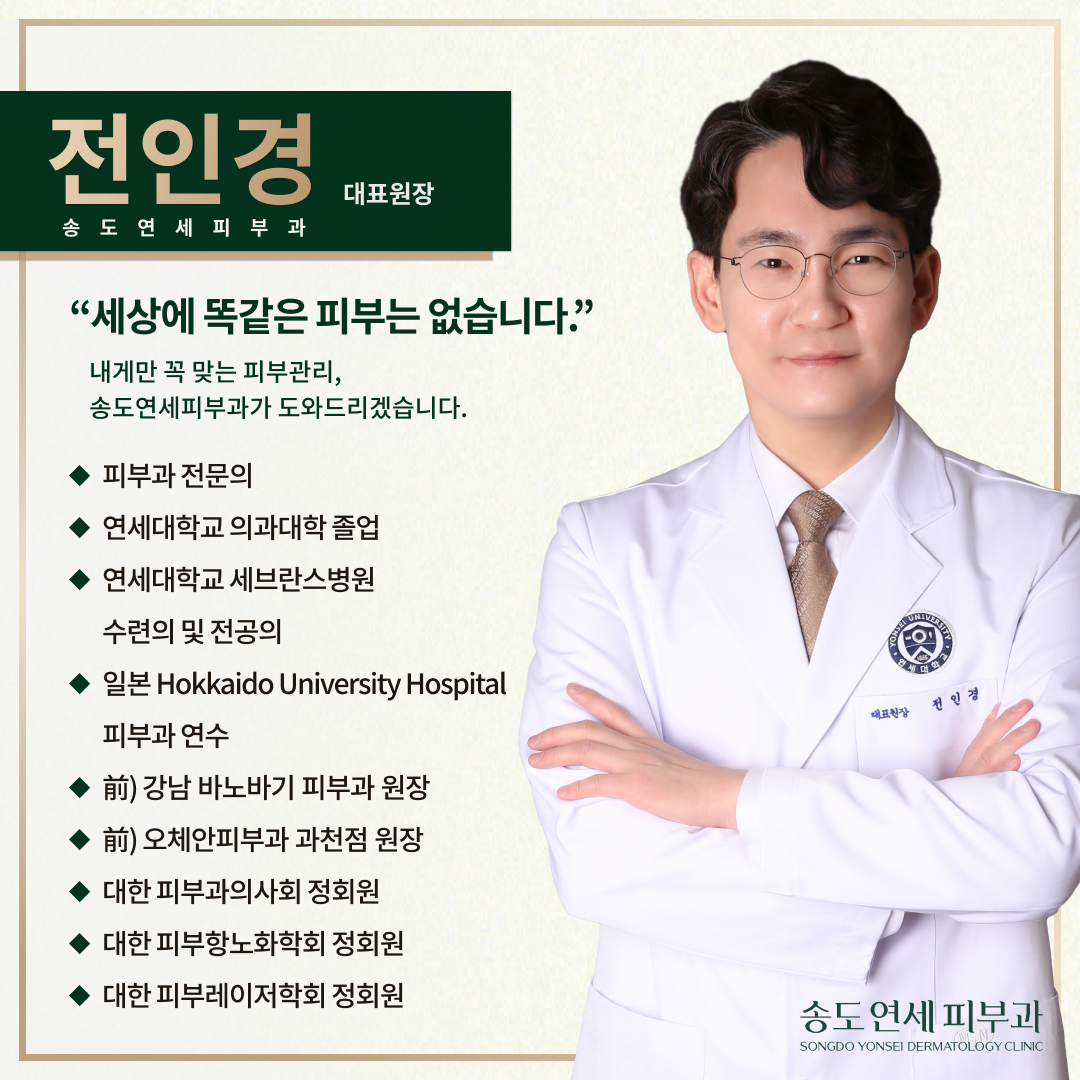 송도연세피부과의원 대표 이미지