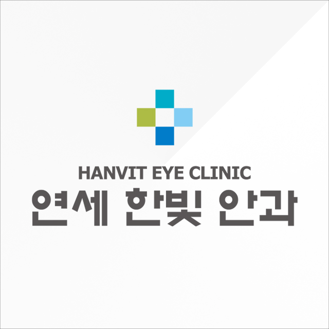 연세한빛안과의원