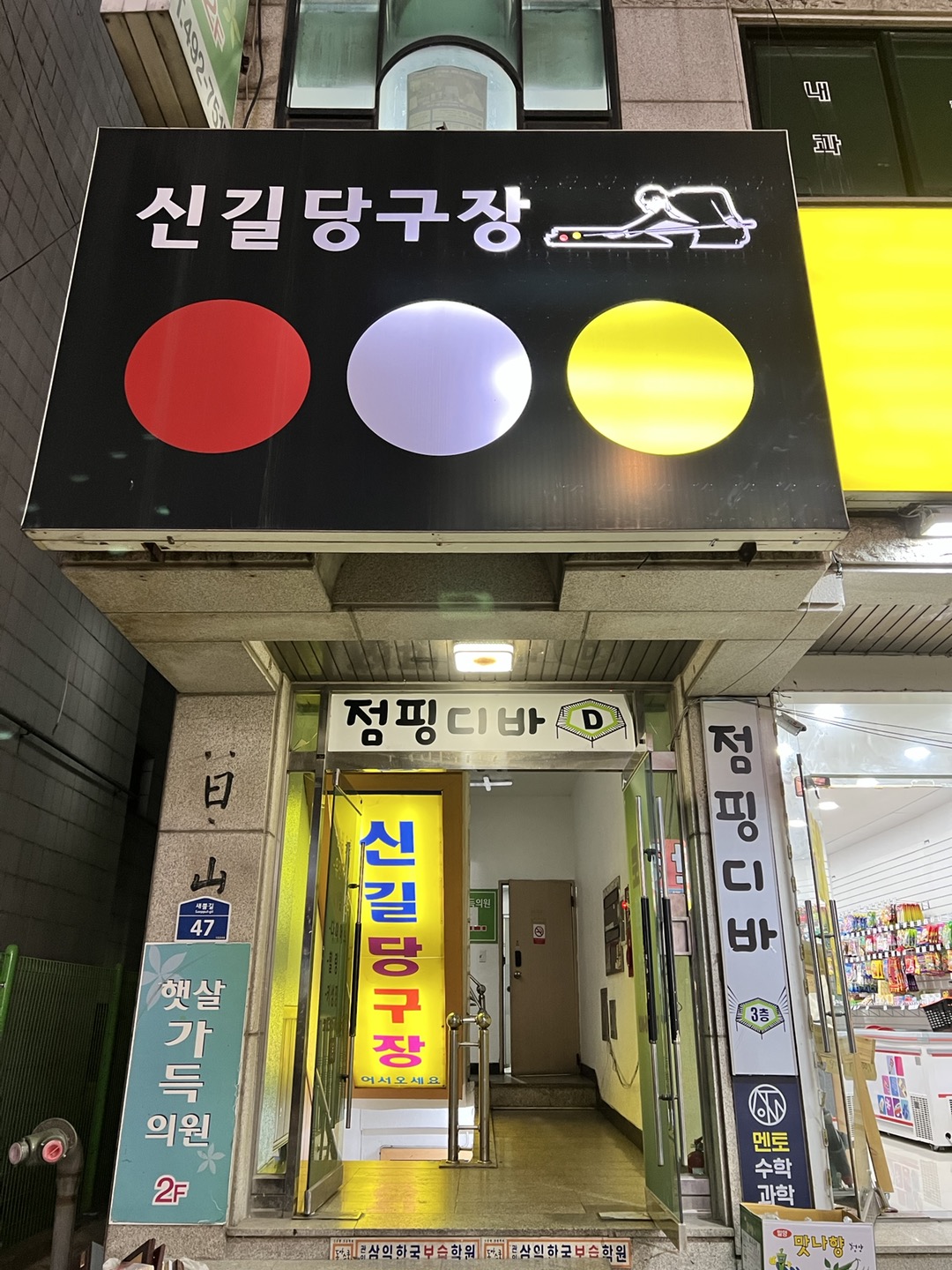 신길당구장