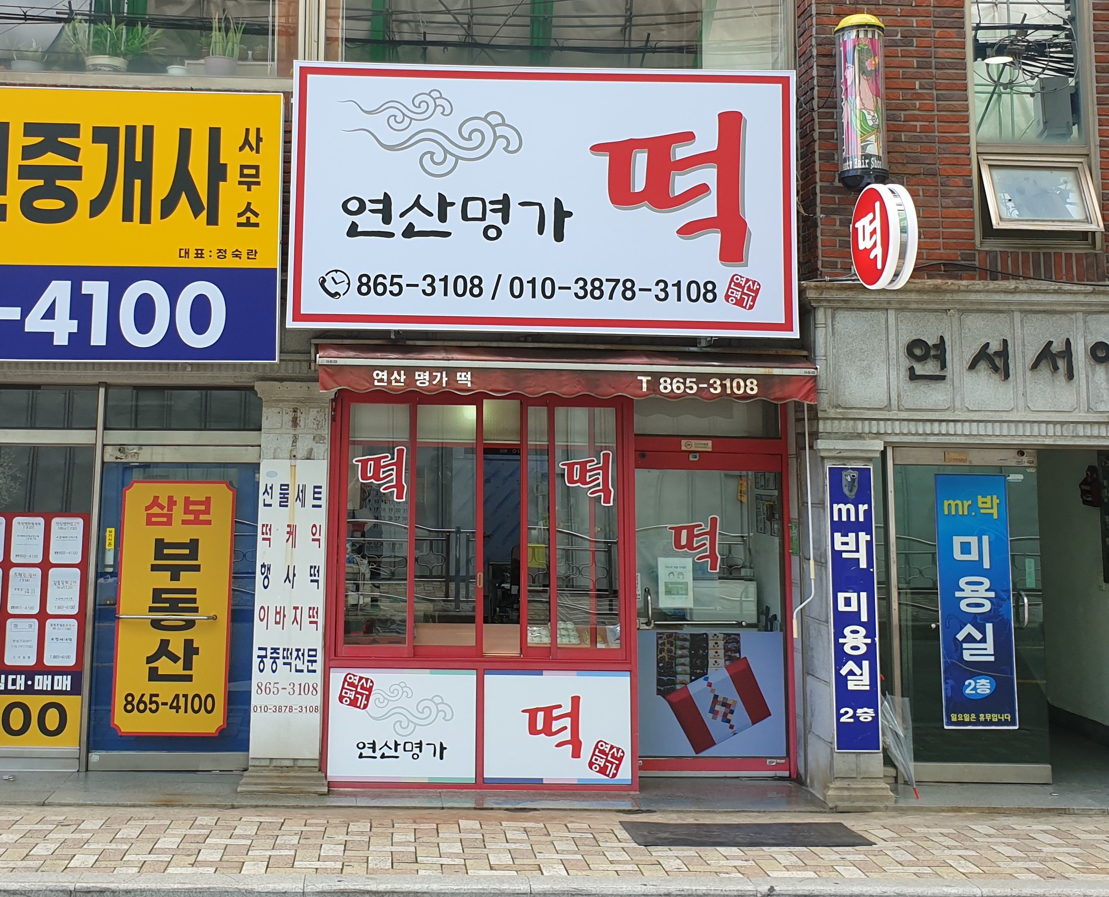 연산명가떡방