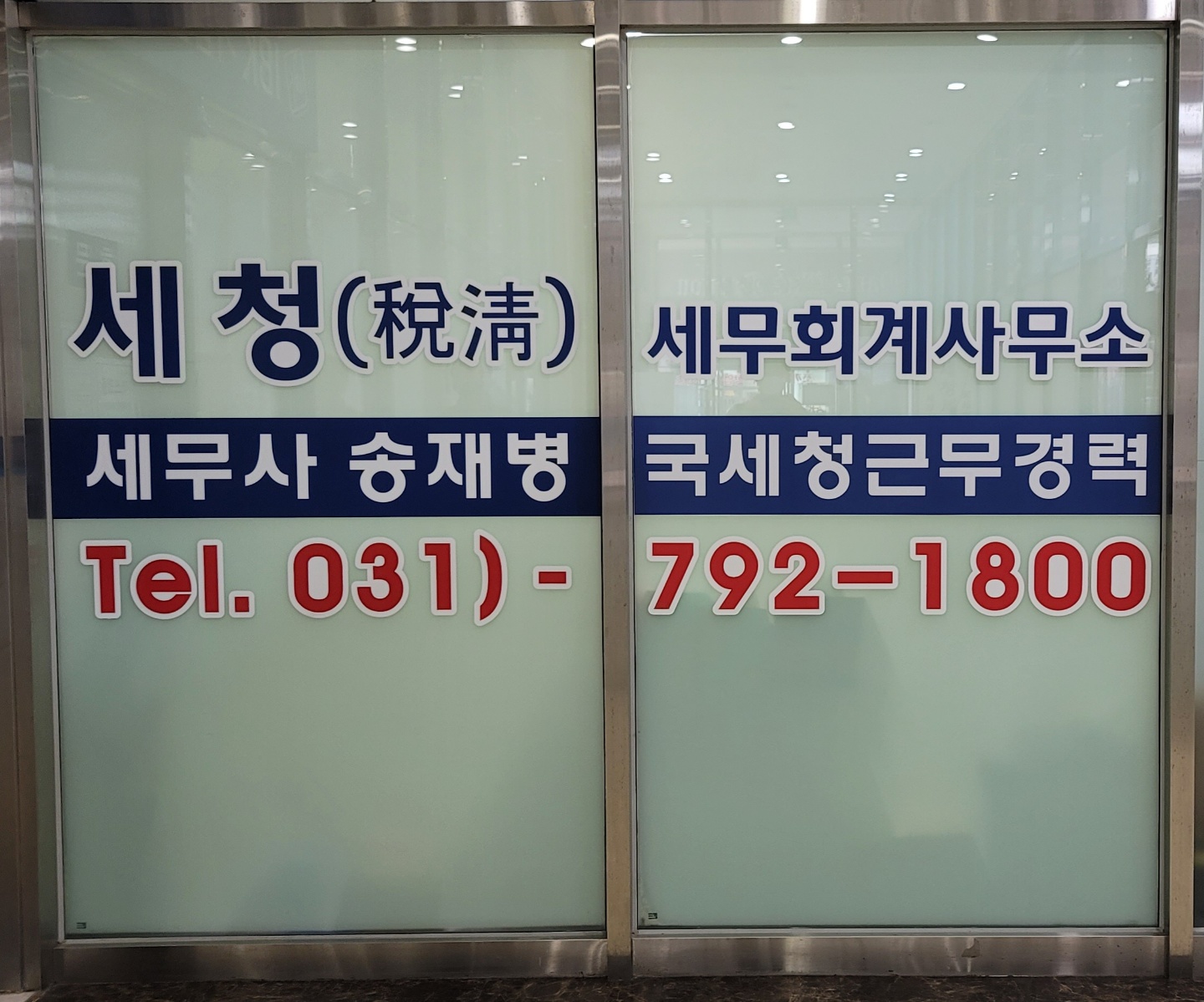 세무법인 택스마일 세청지점