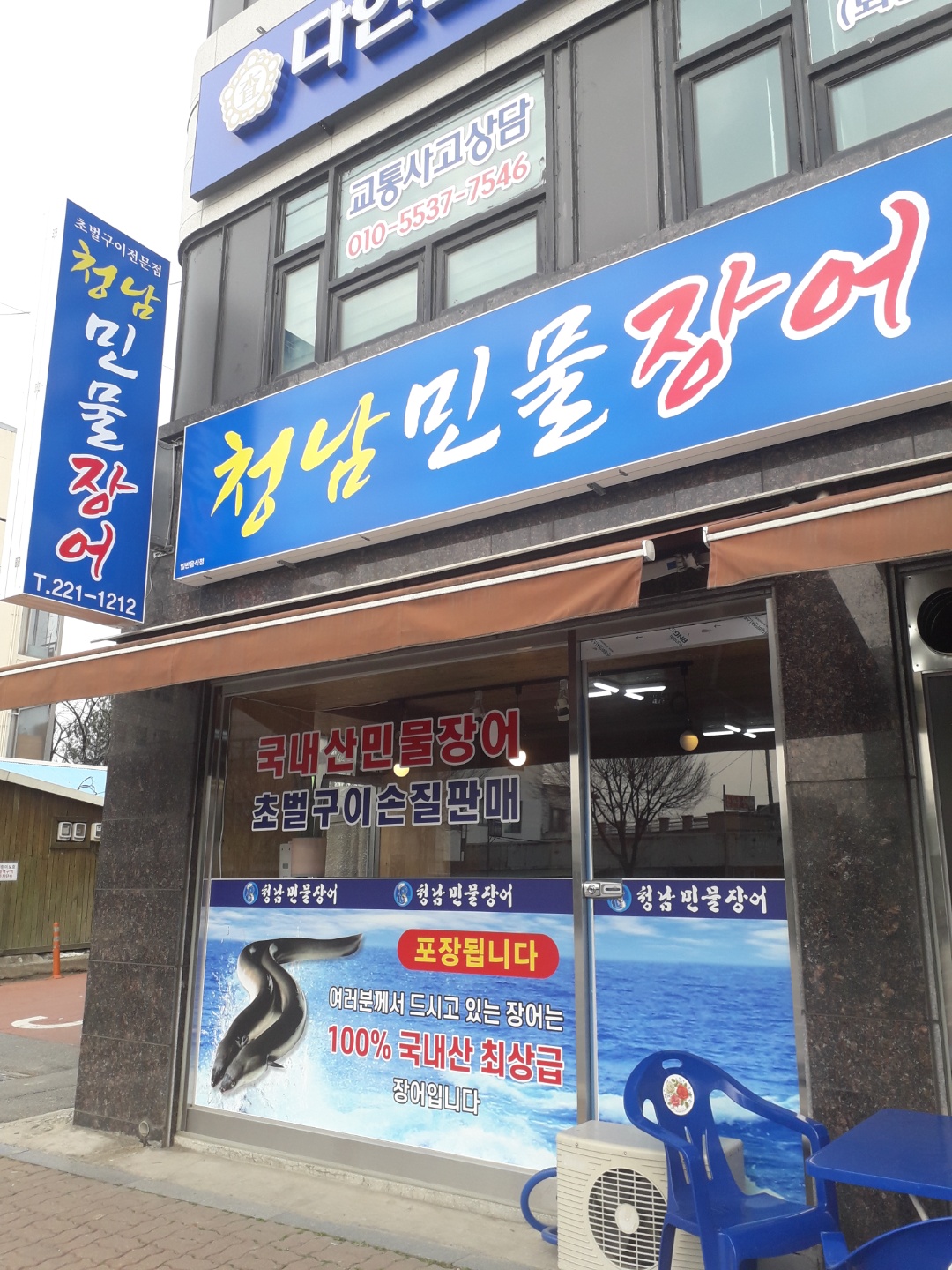 청남민물장어&청남떡볶이