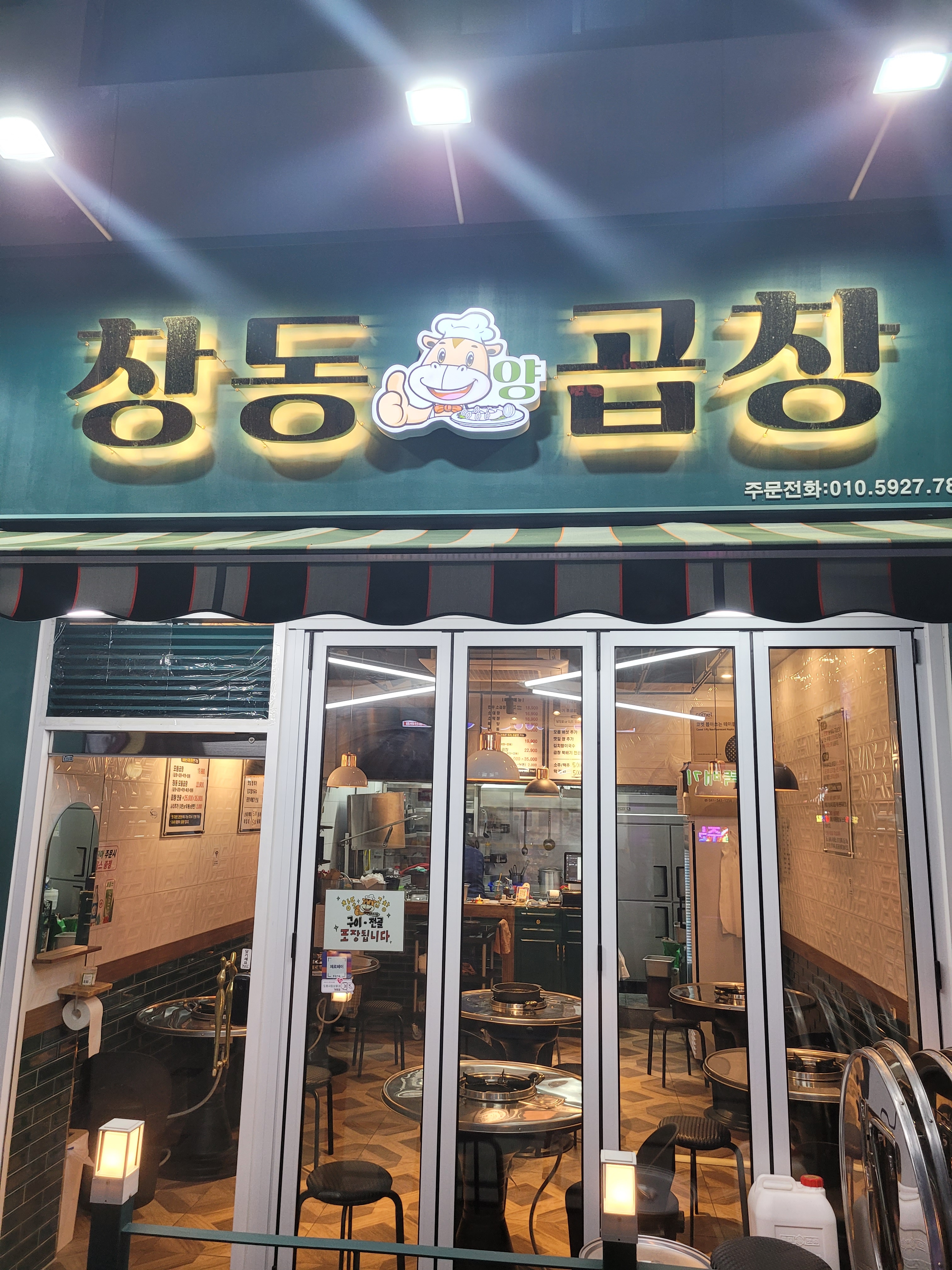 창동양곱창