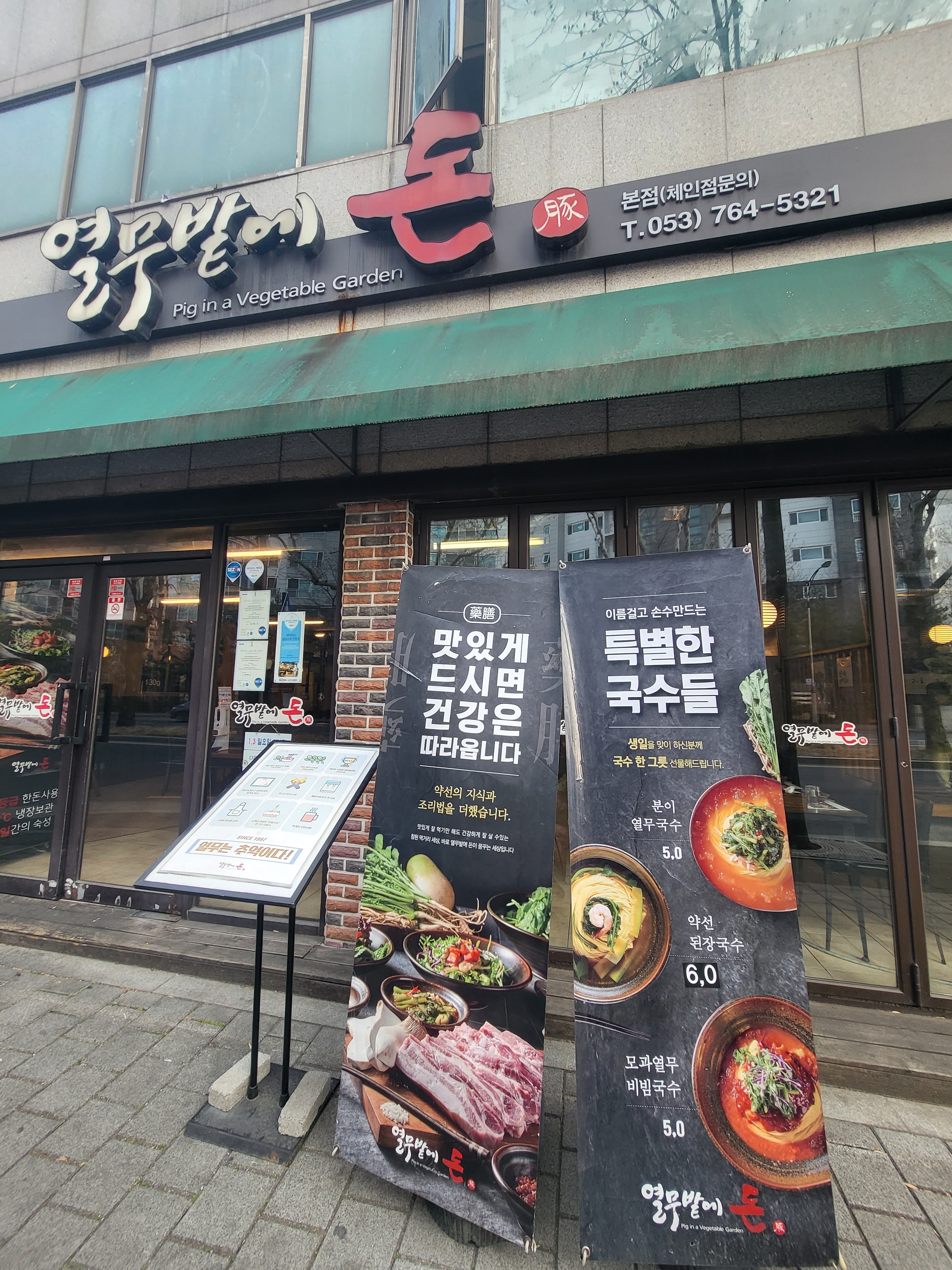 열무밭에돈  본점