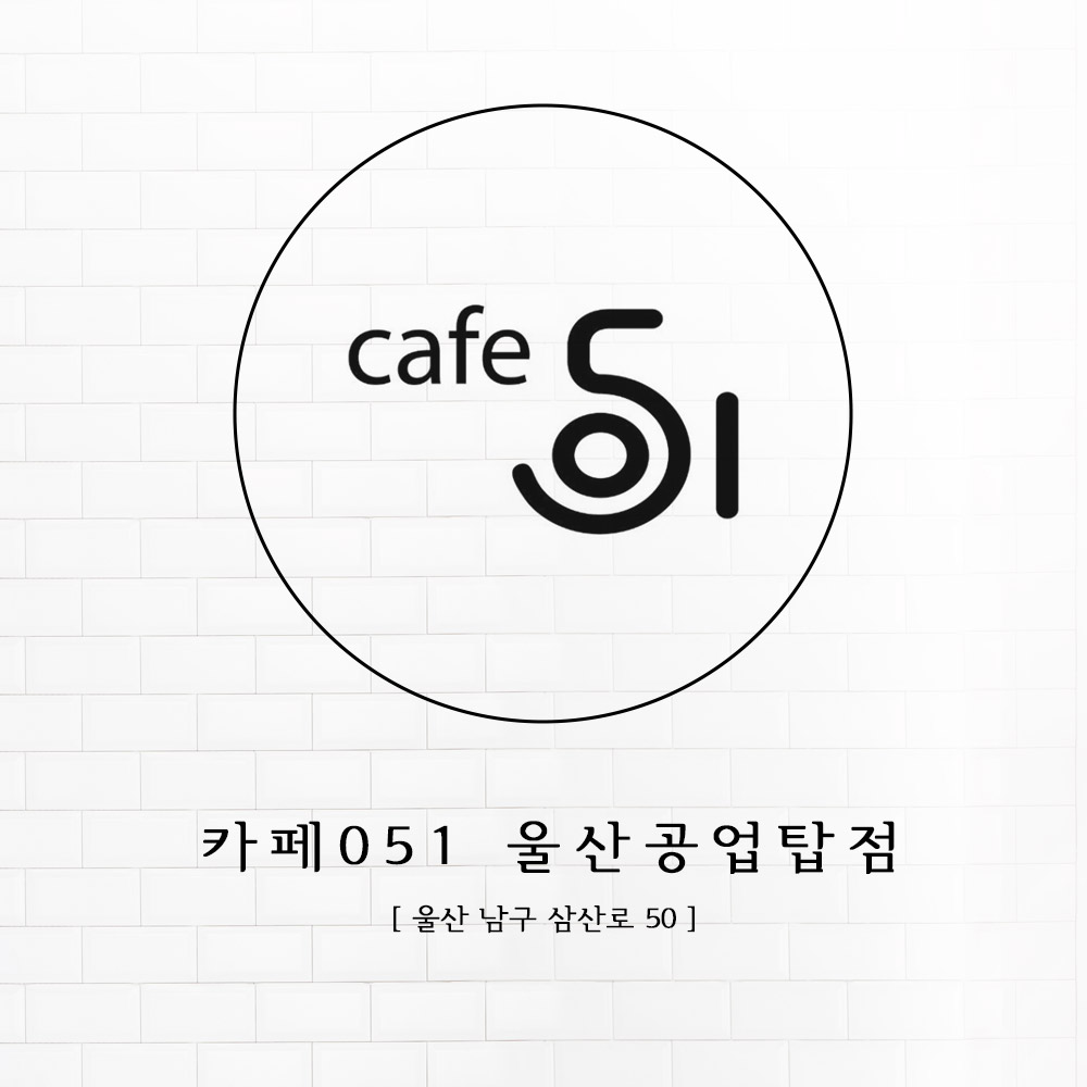카페051 울산공업탑점
