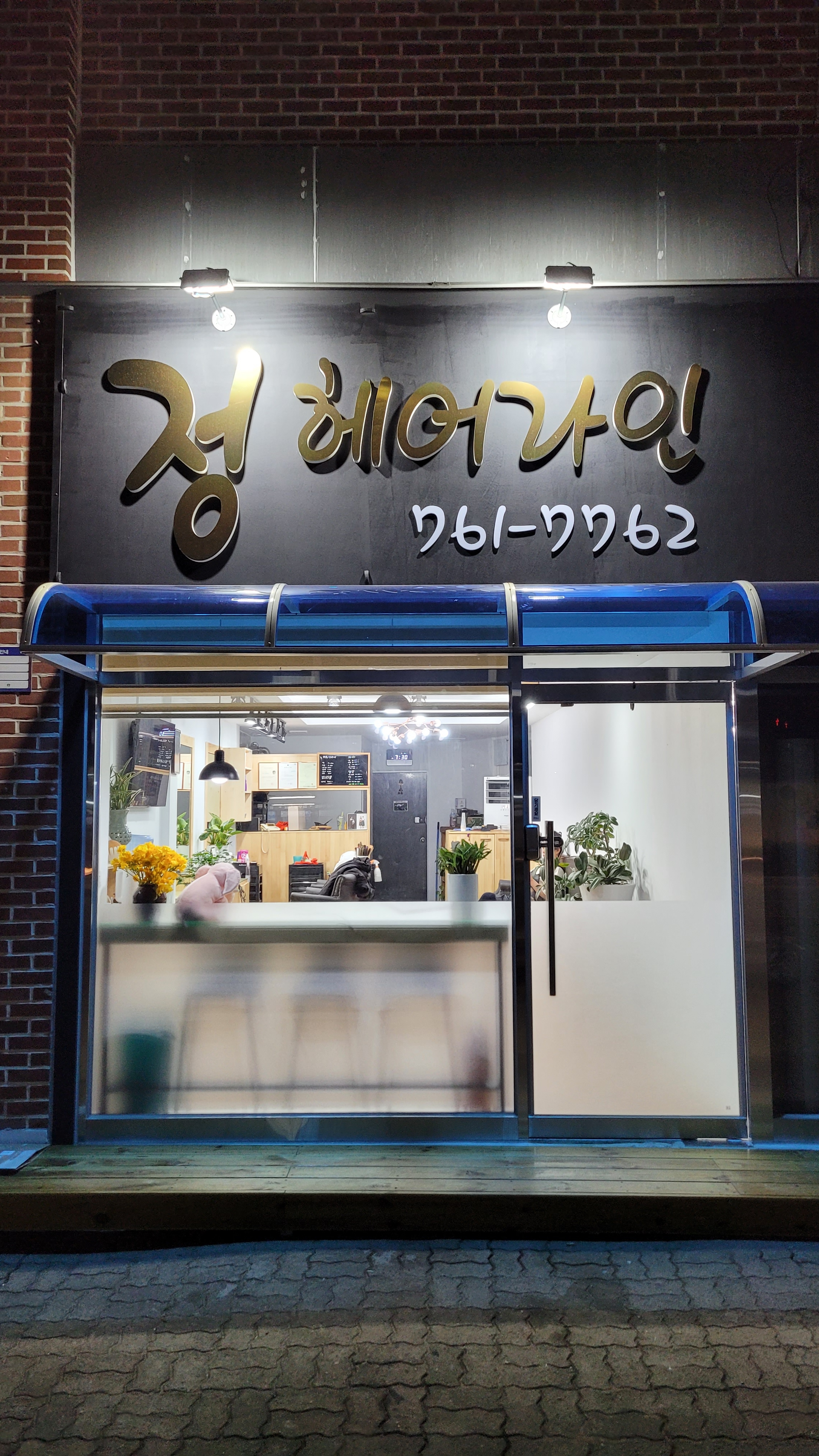 정헤어라인