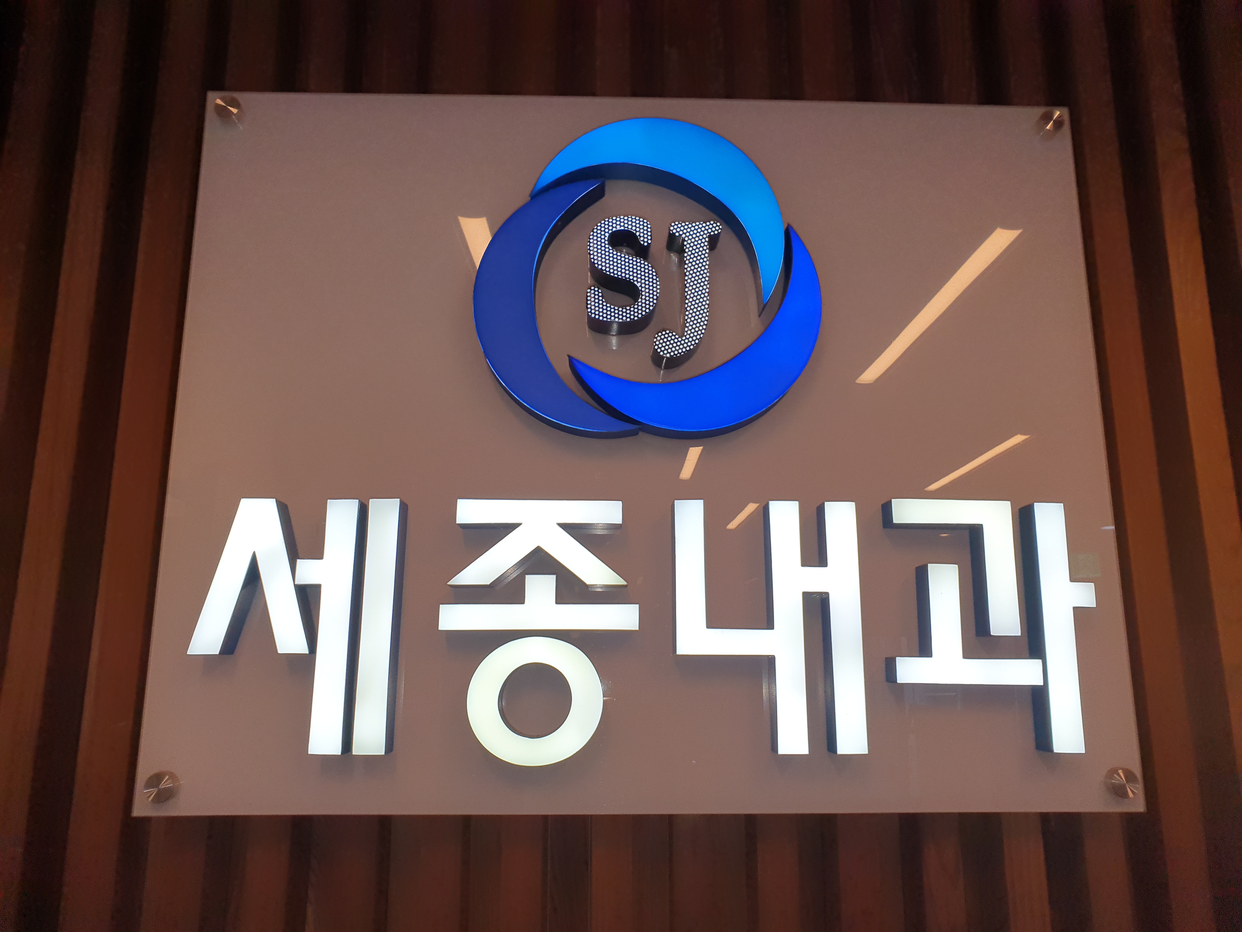 세종내과의원