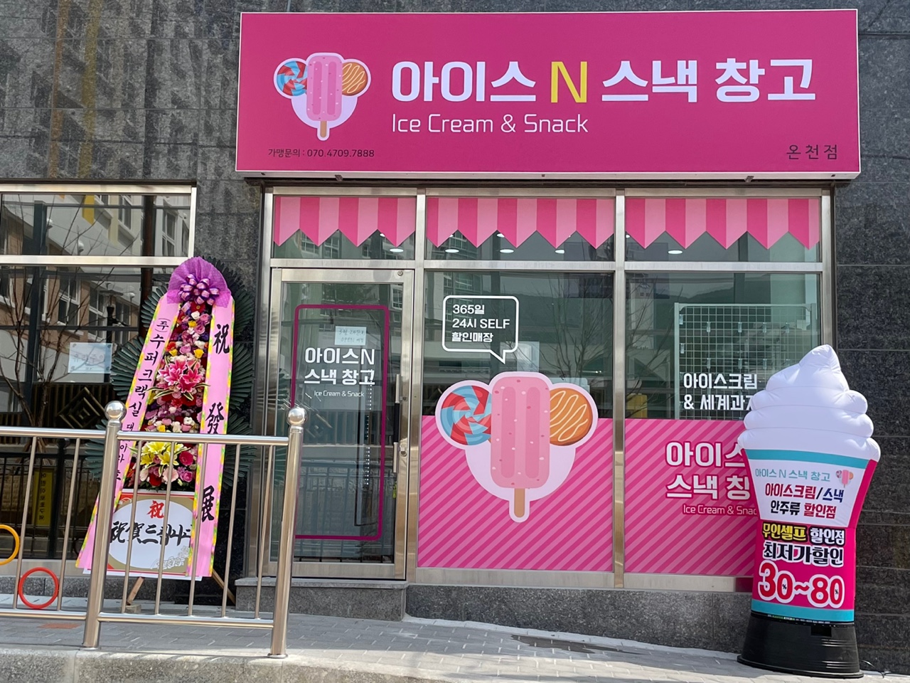 아이스앤스낵창고 온천점