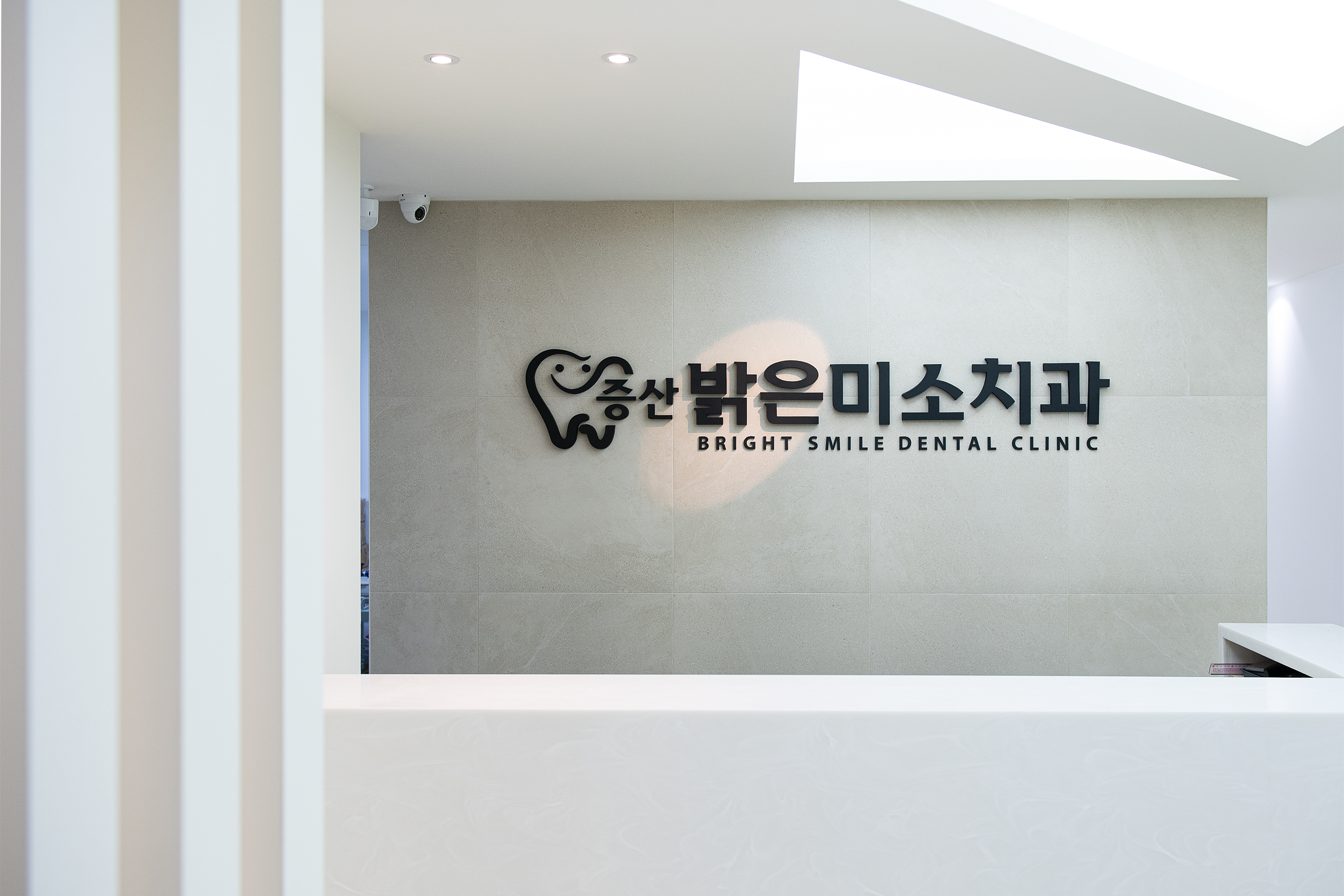 증산밝은미소치과의원