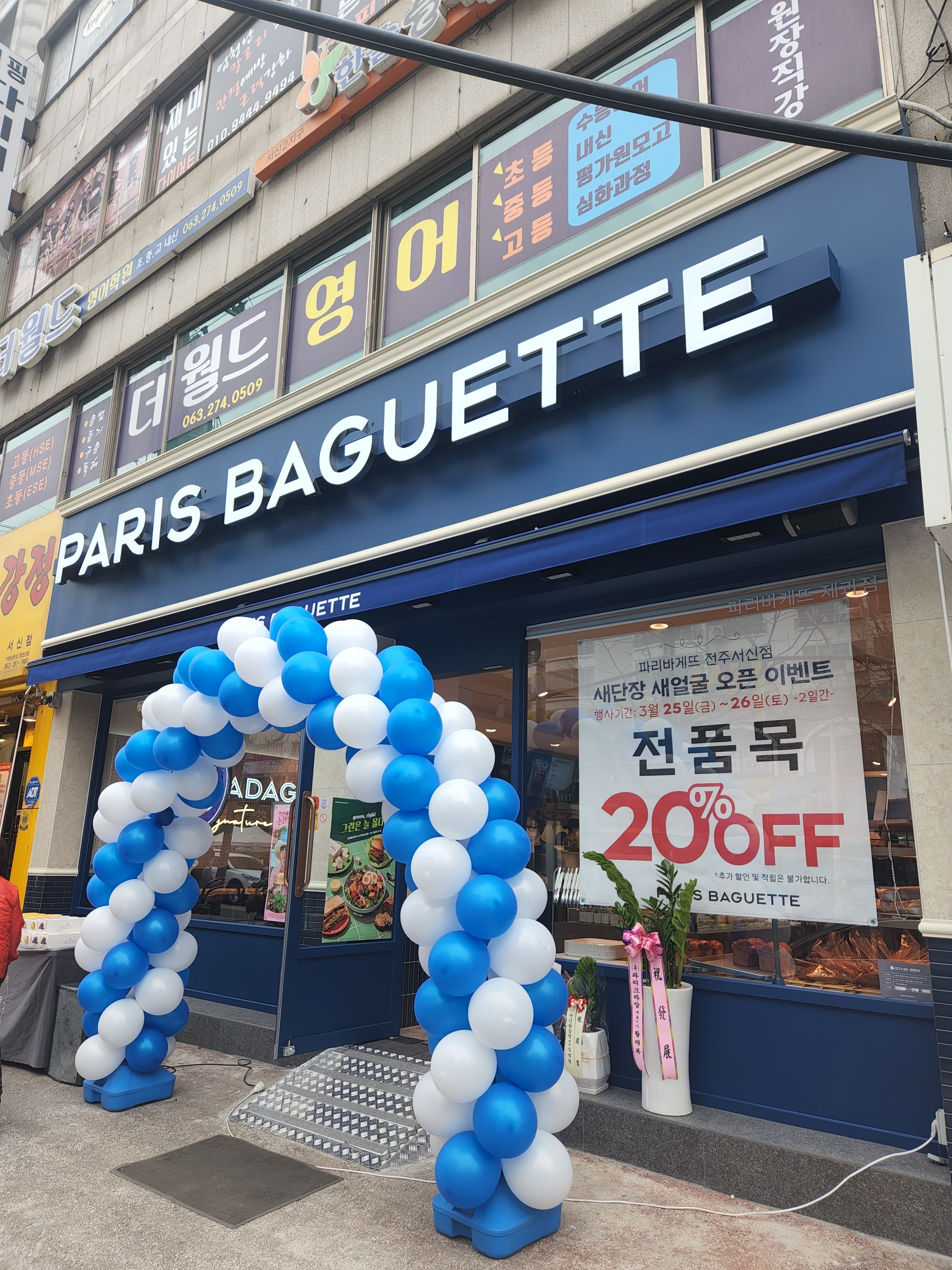 파리바게뜨 전주서신점