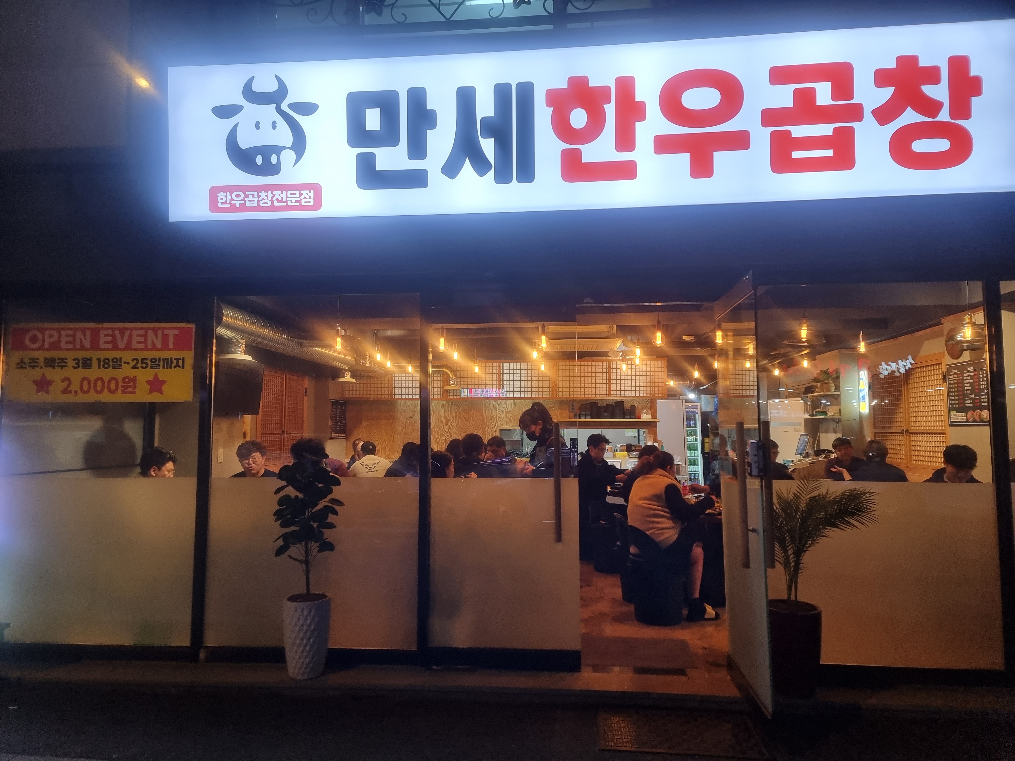 만세한우곱창 청당점
