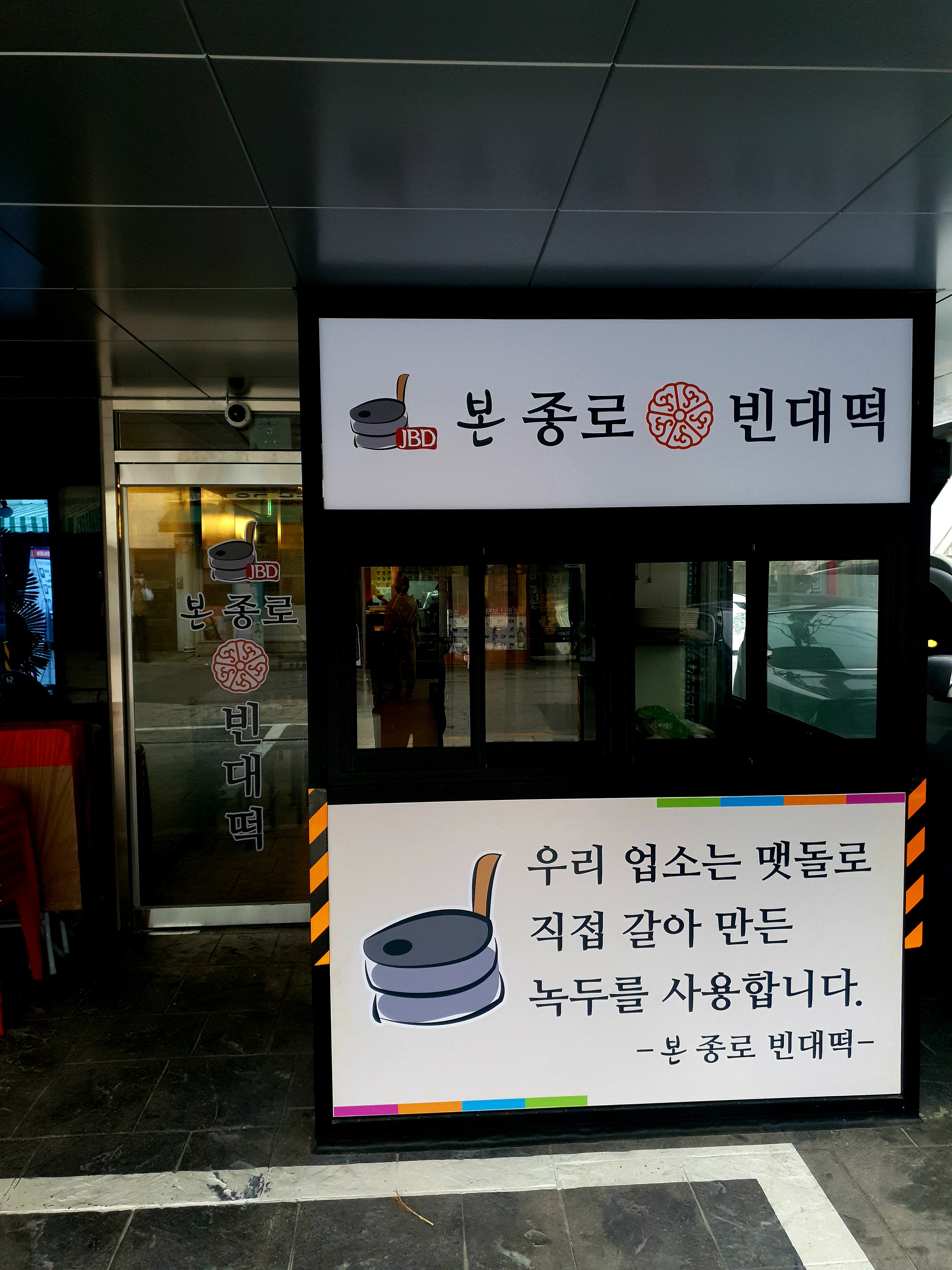 종로빈대떡 용답점