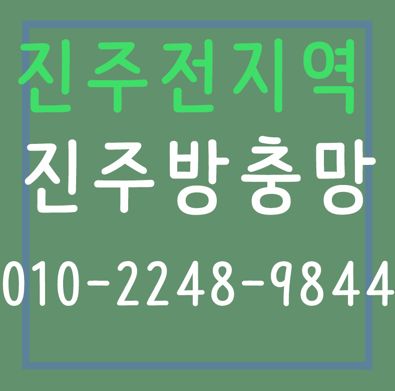 진주방충망