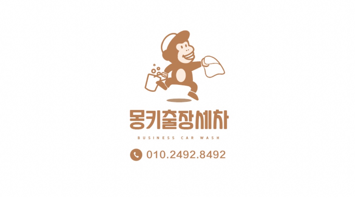몽키출장세차