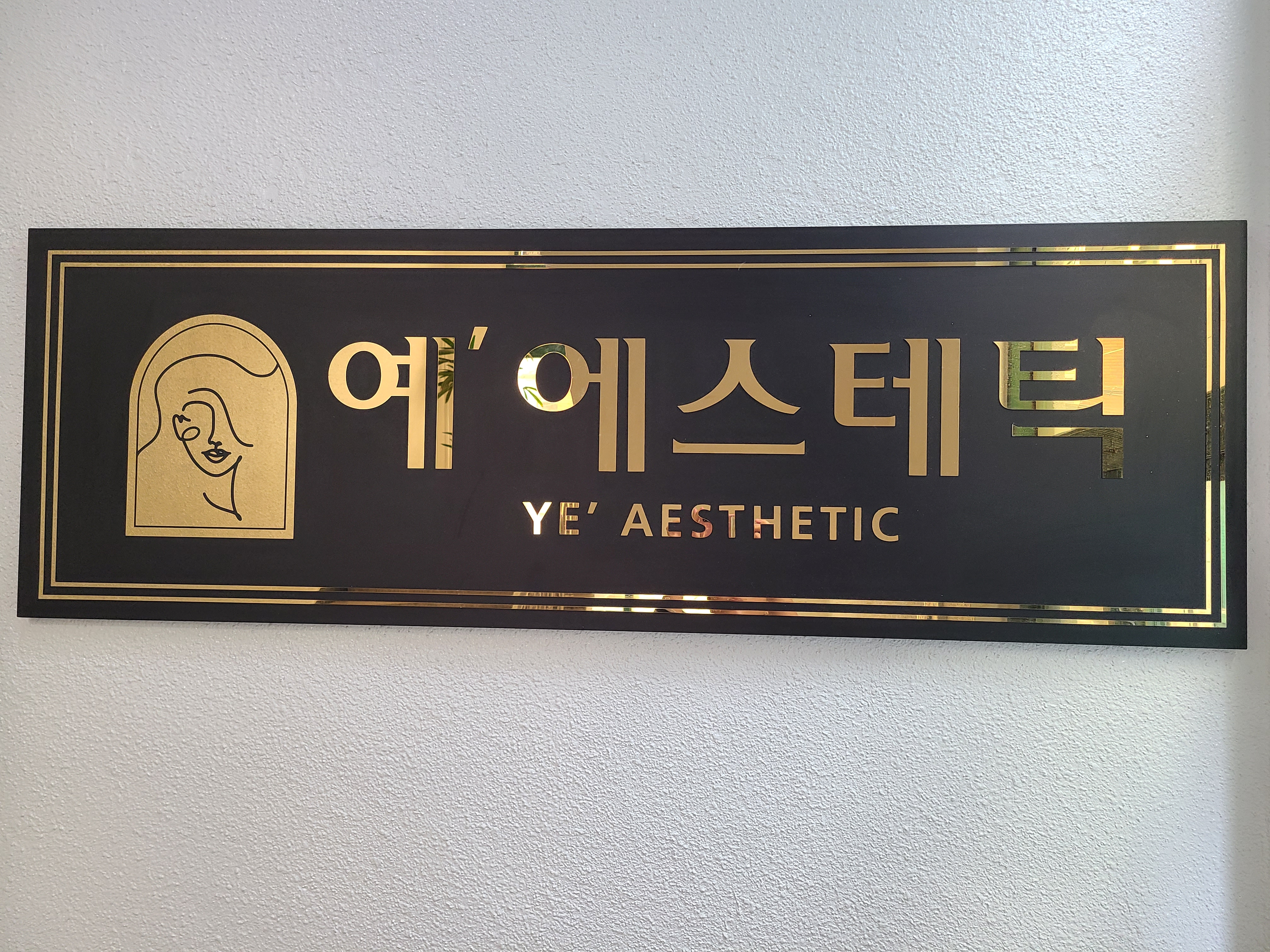 예에스테틱