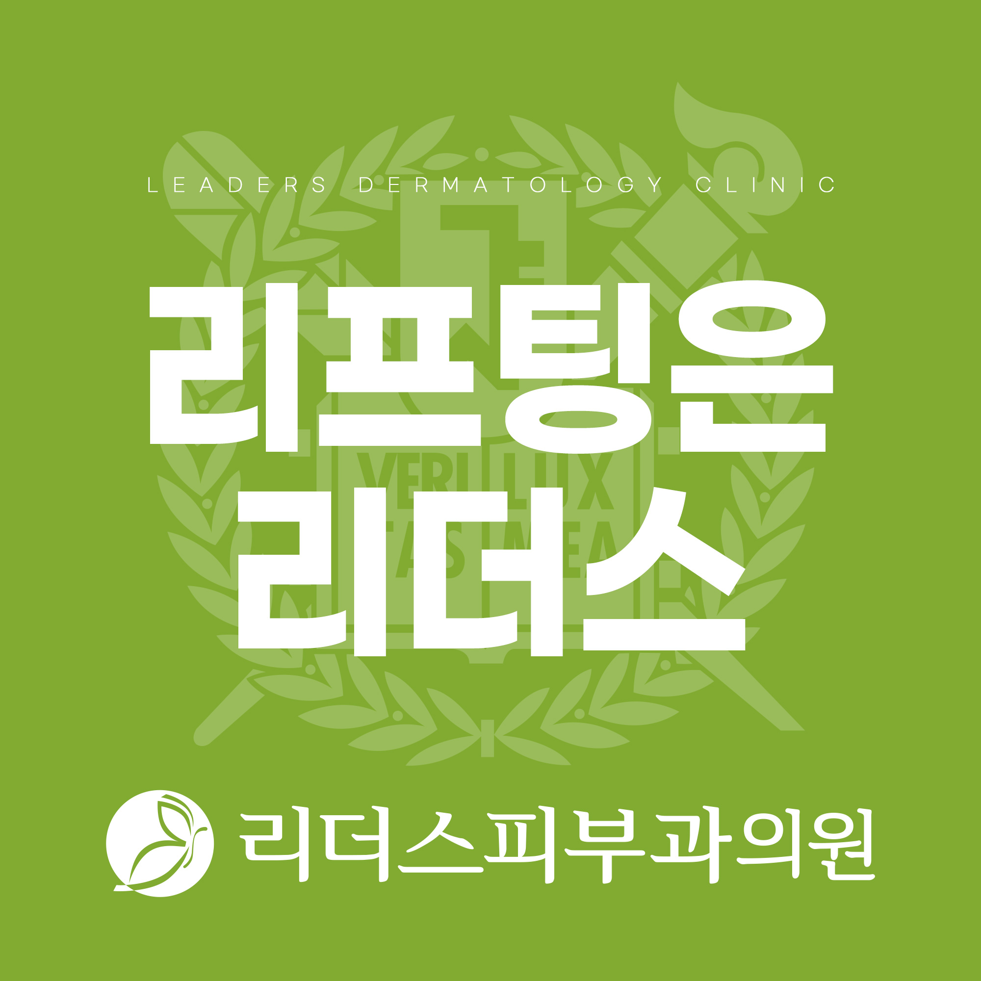 명동 리더스피부과의원