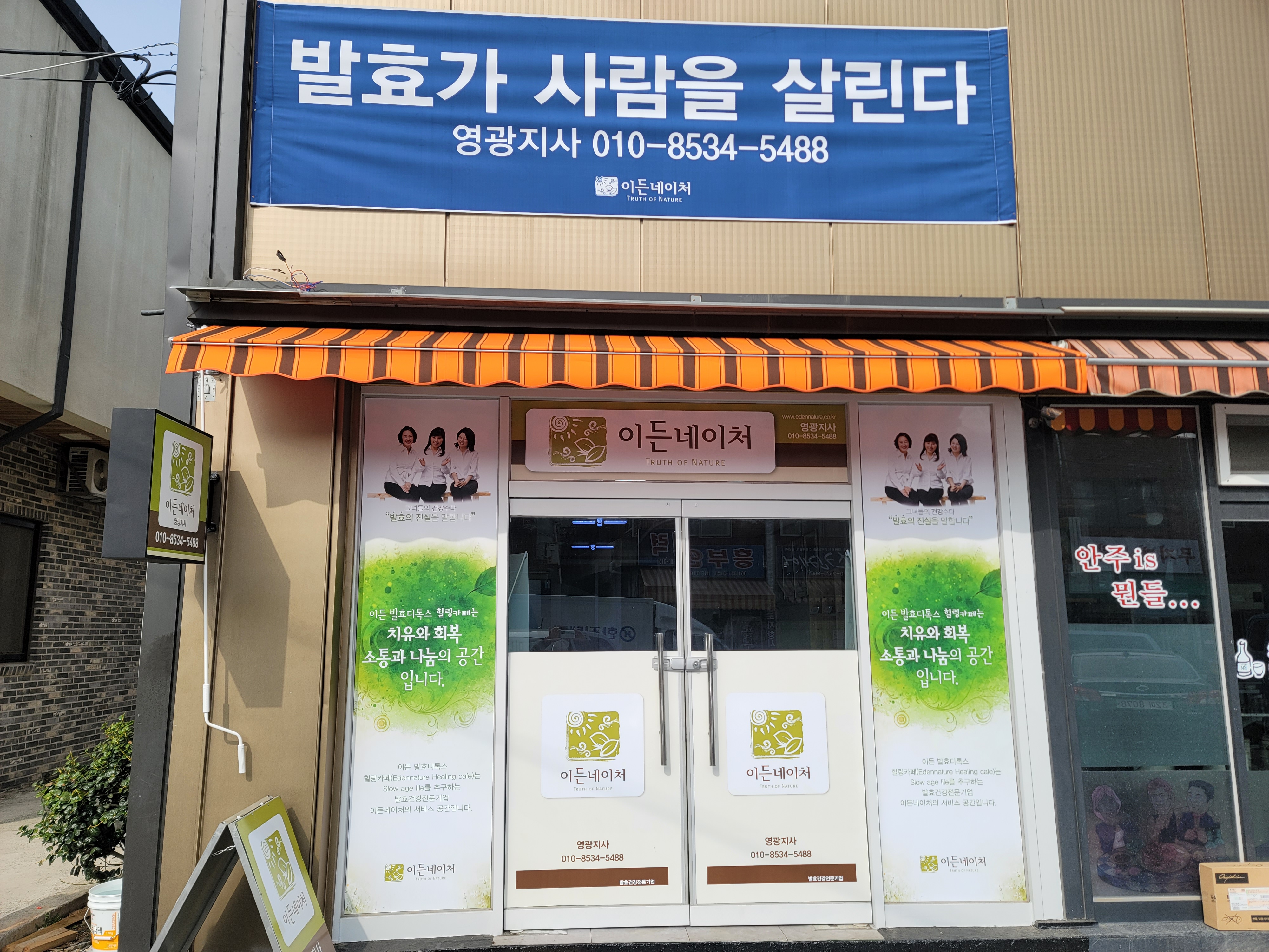 이든네이처 전남영광지사