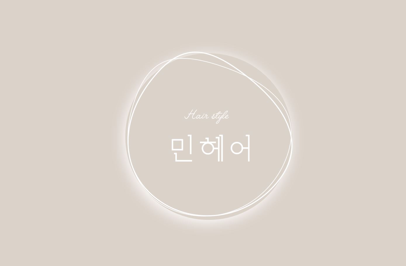 민헤어