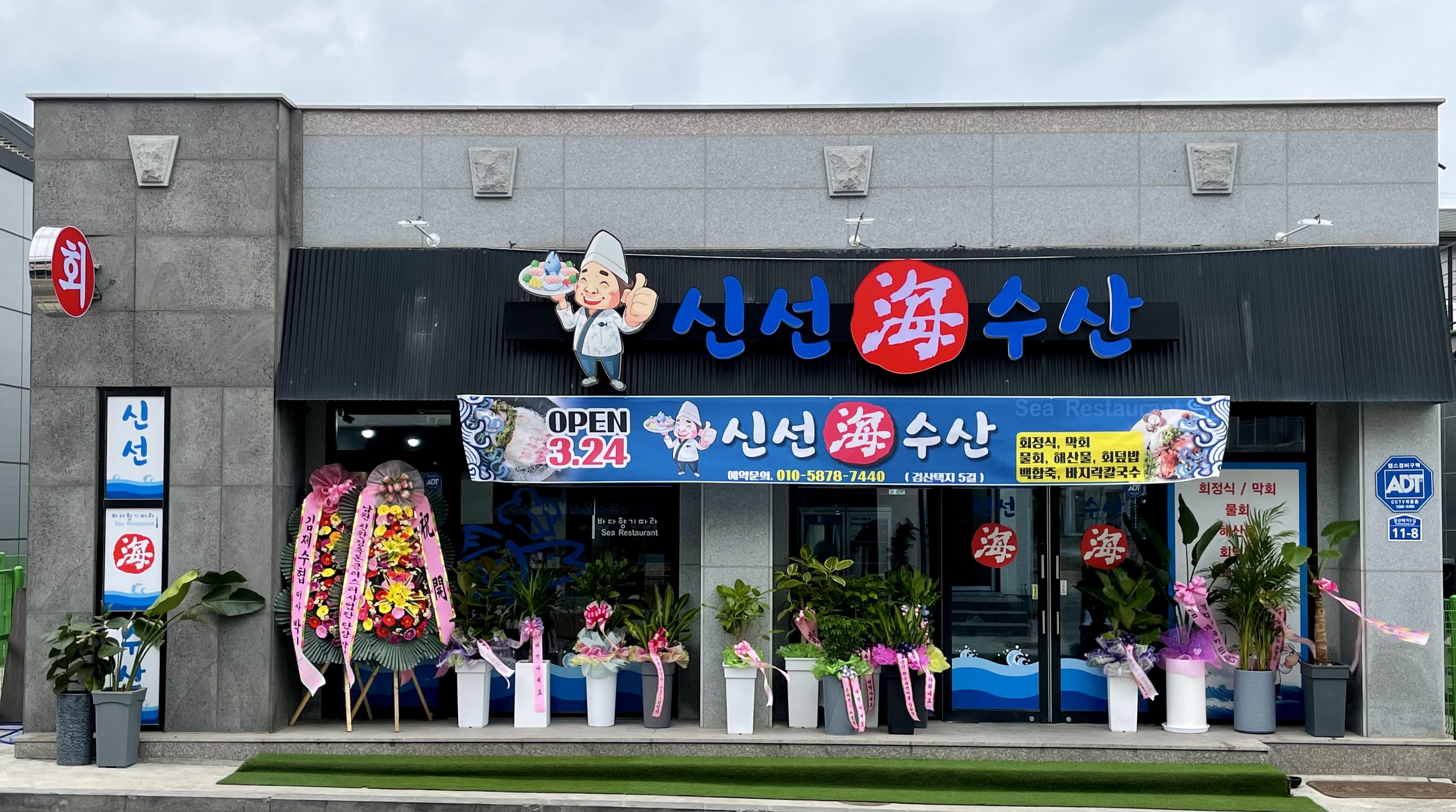 신선해수산