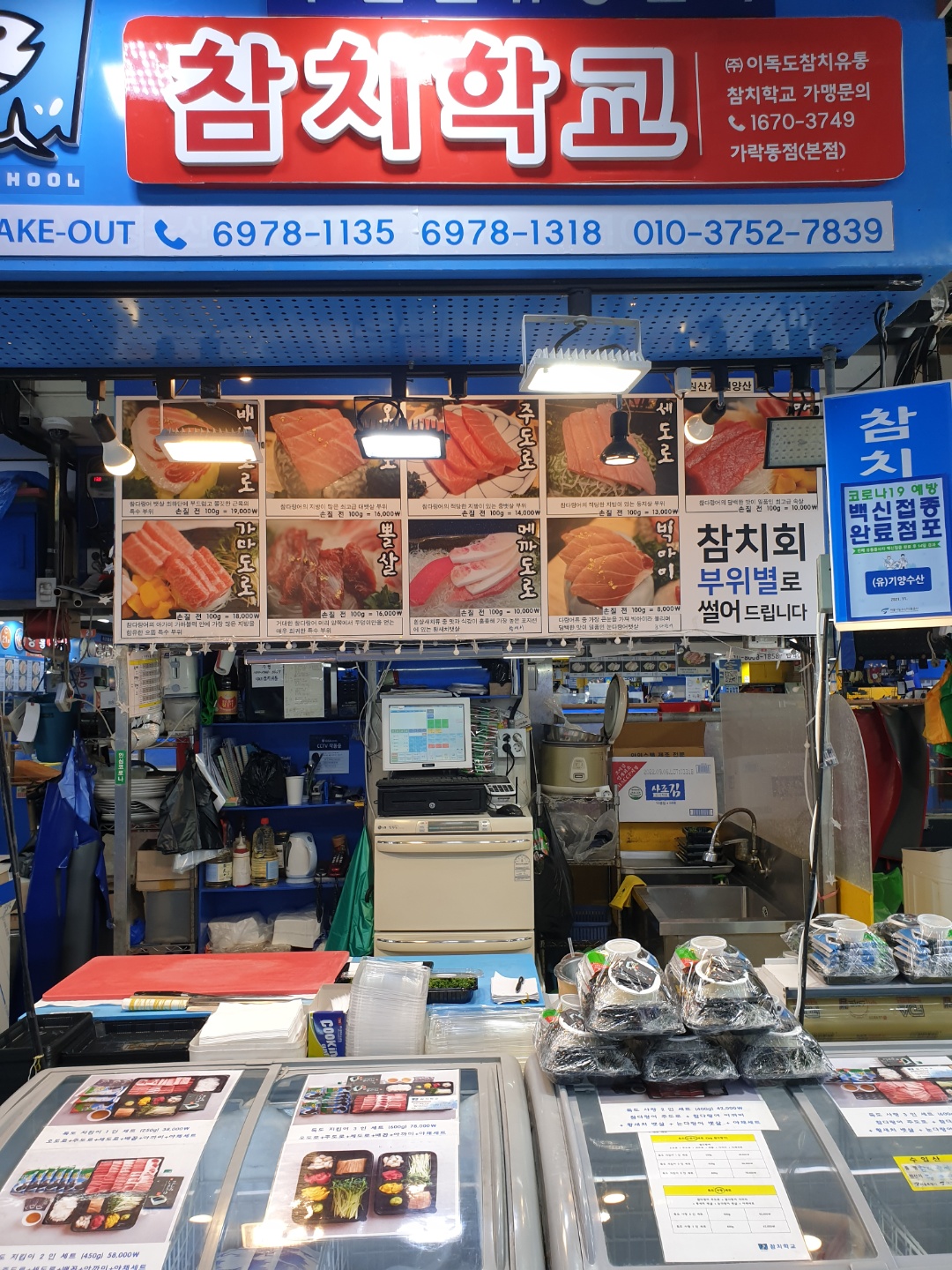 참치학교 가락몰점