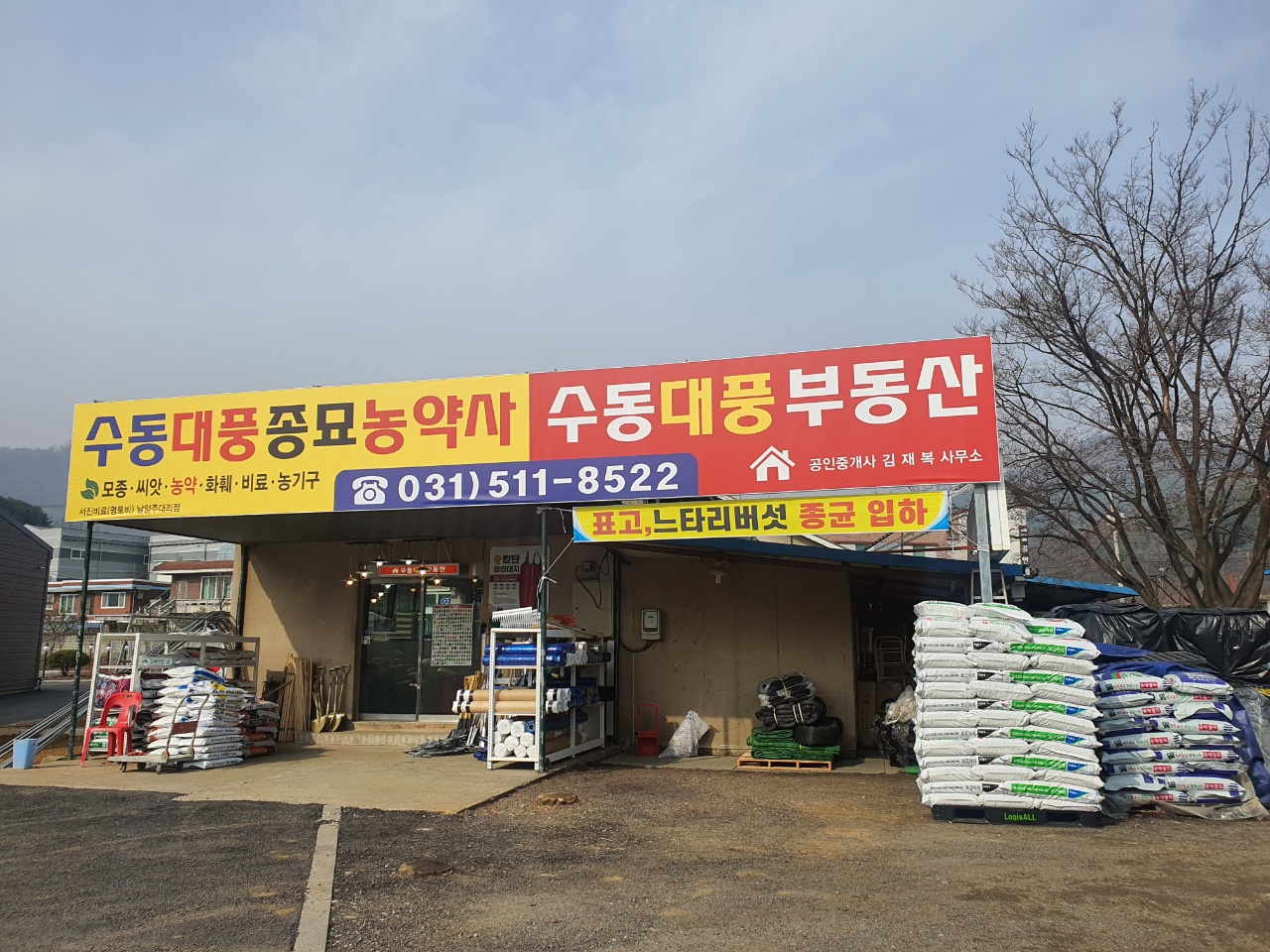 수동대풍종묘농약사