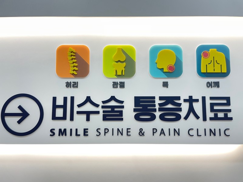 경대스마일마취통증의학과의원