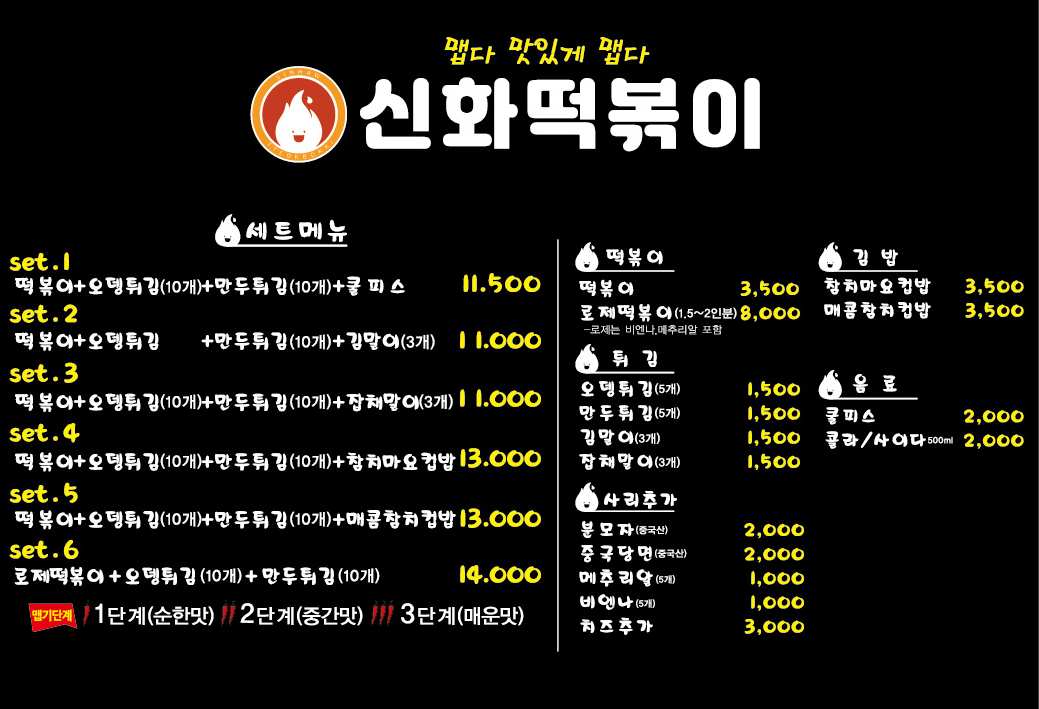 신화떡볶이 서재점