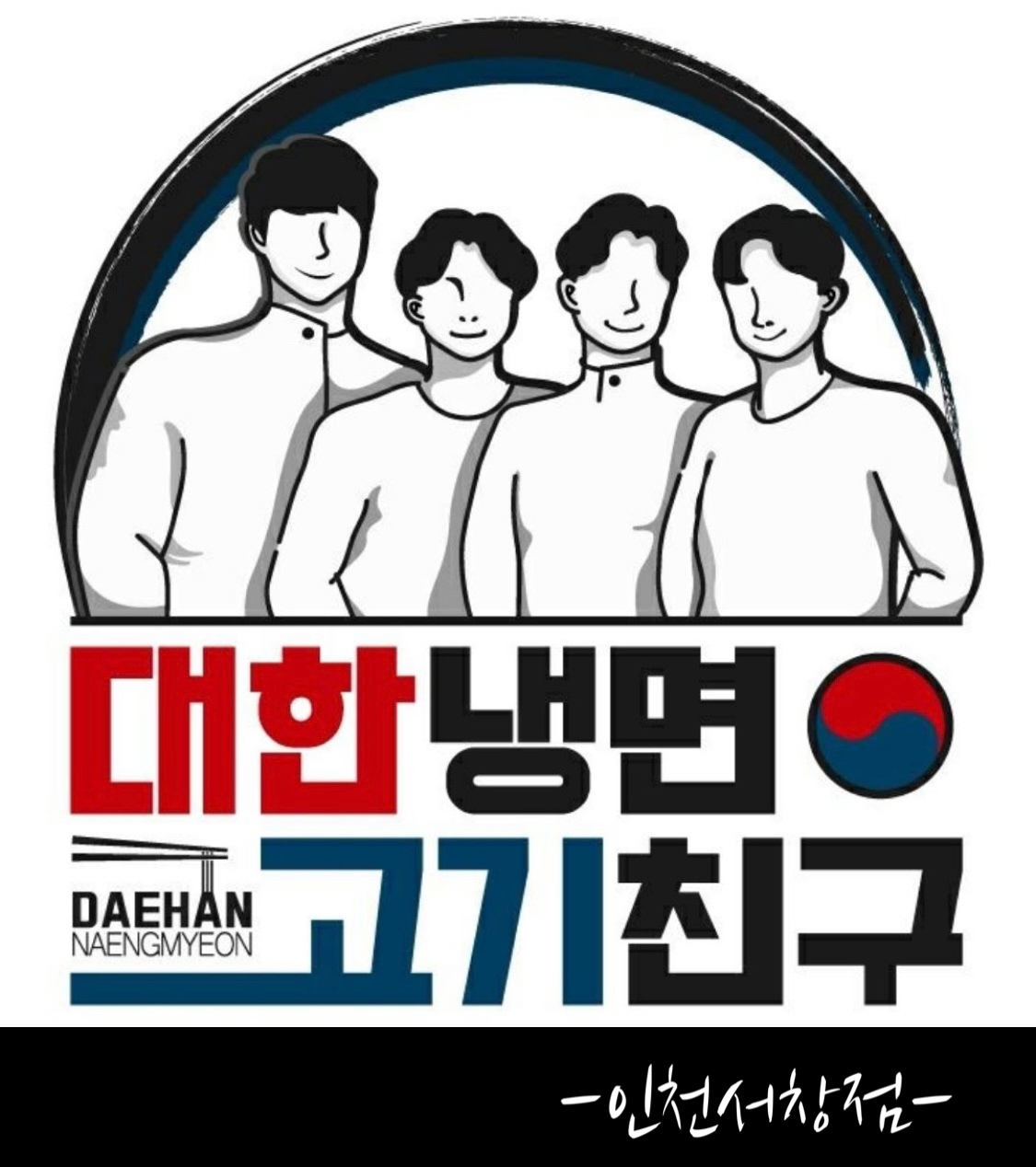 대한냉면고기친구 서창점