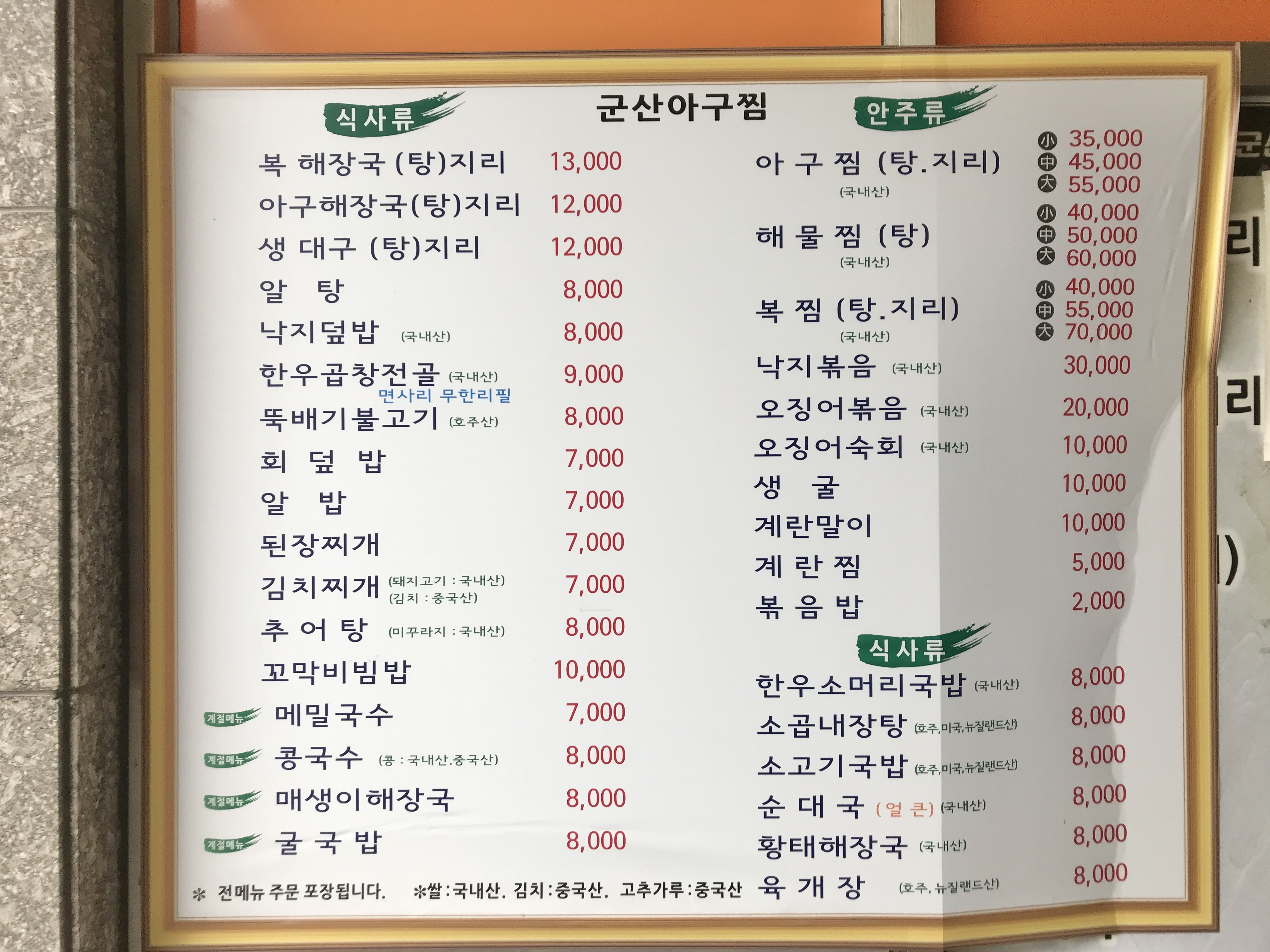 군산아구찜