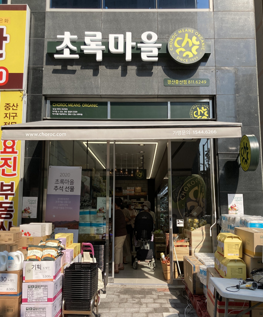 초록마을 경산중산점