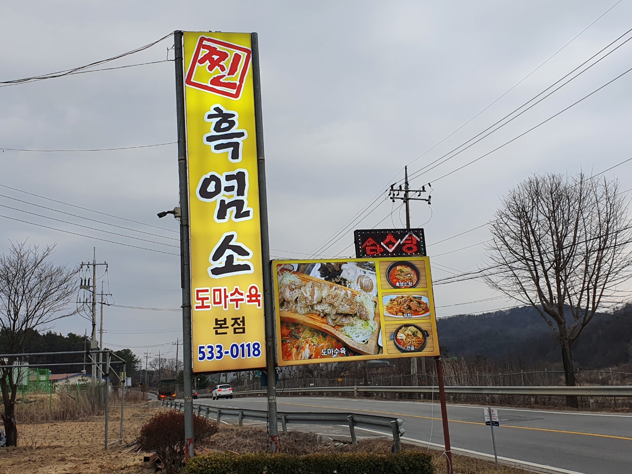 찐흑염소 도마수육 본점