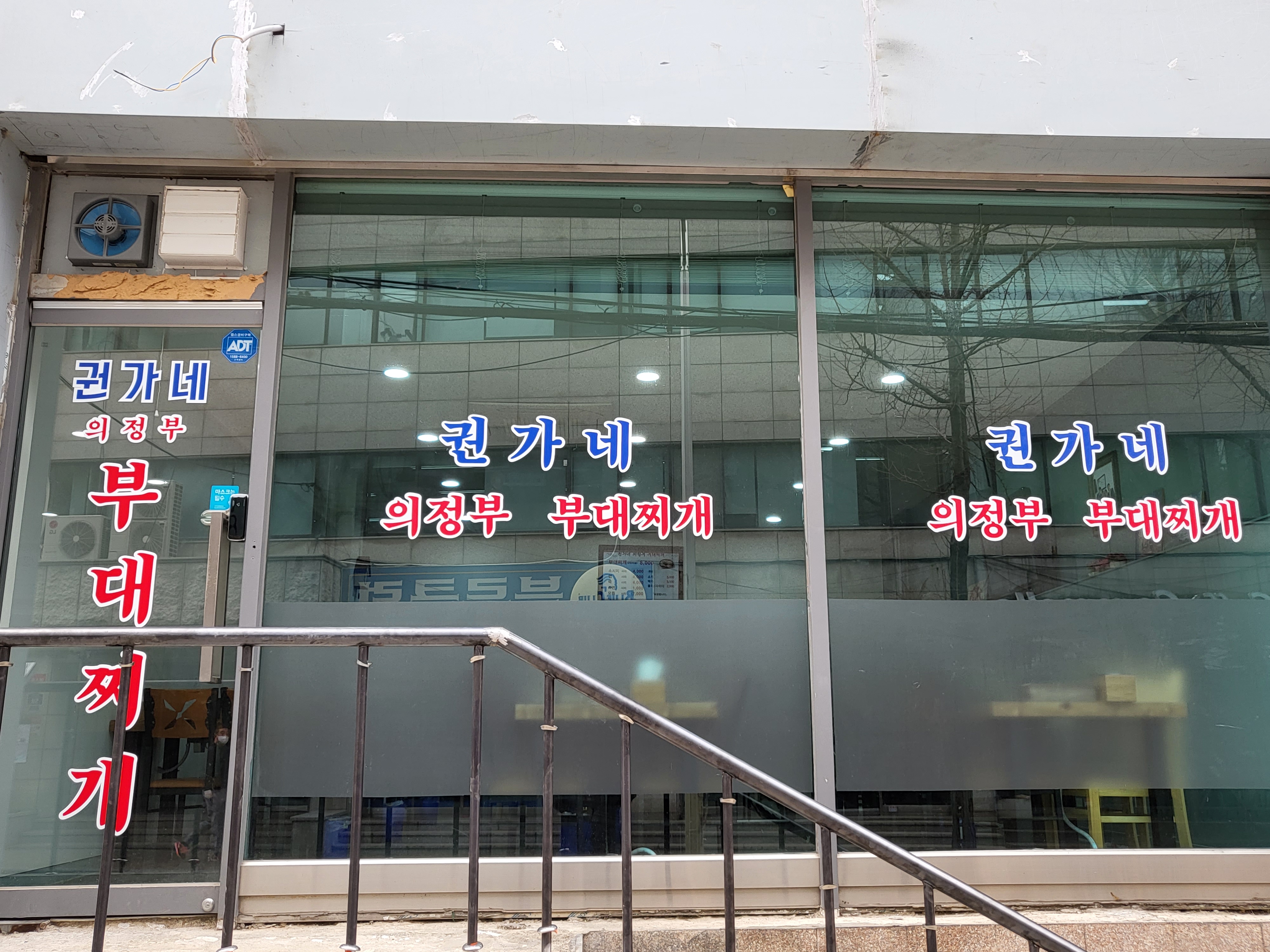 권가네의정부부대찌개