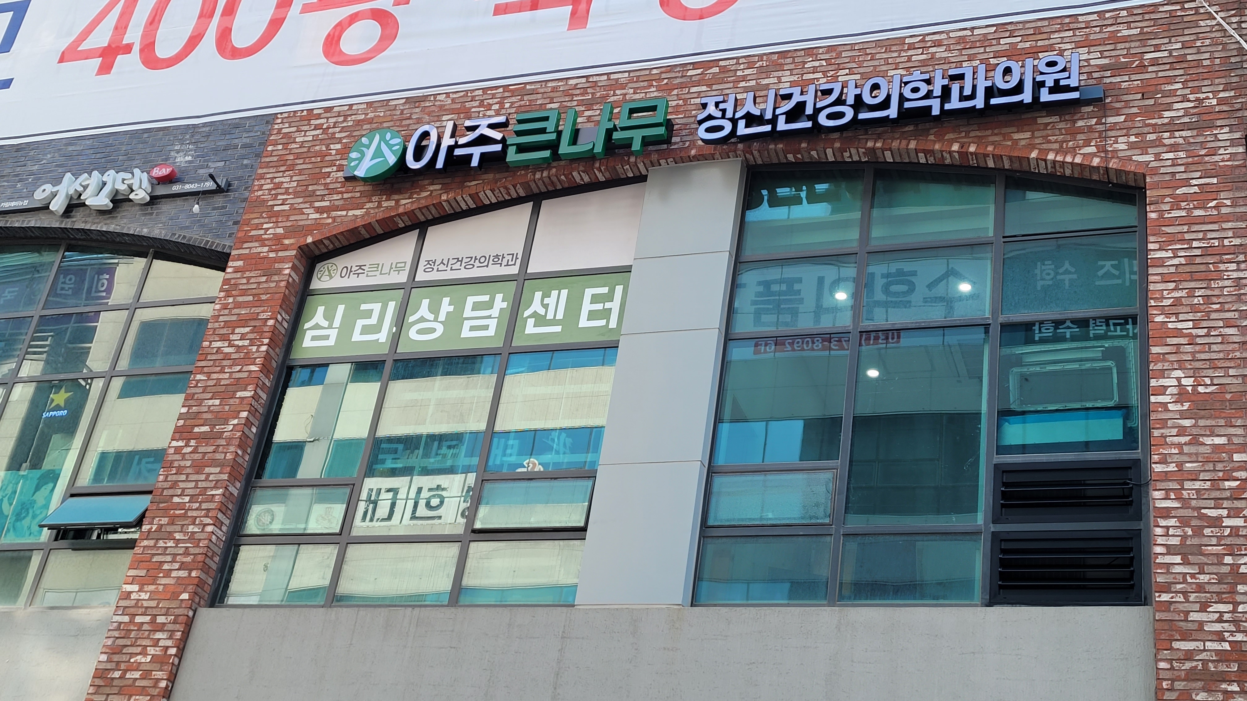 아주큰나무정신건강의학과의원