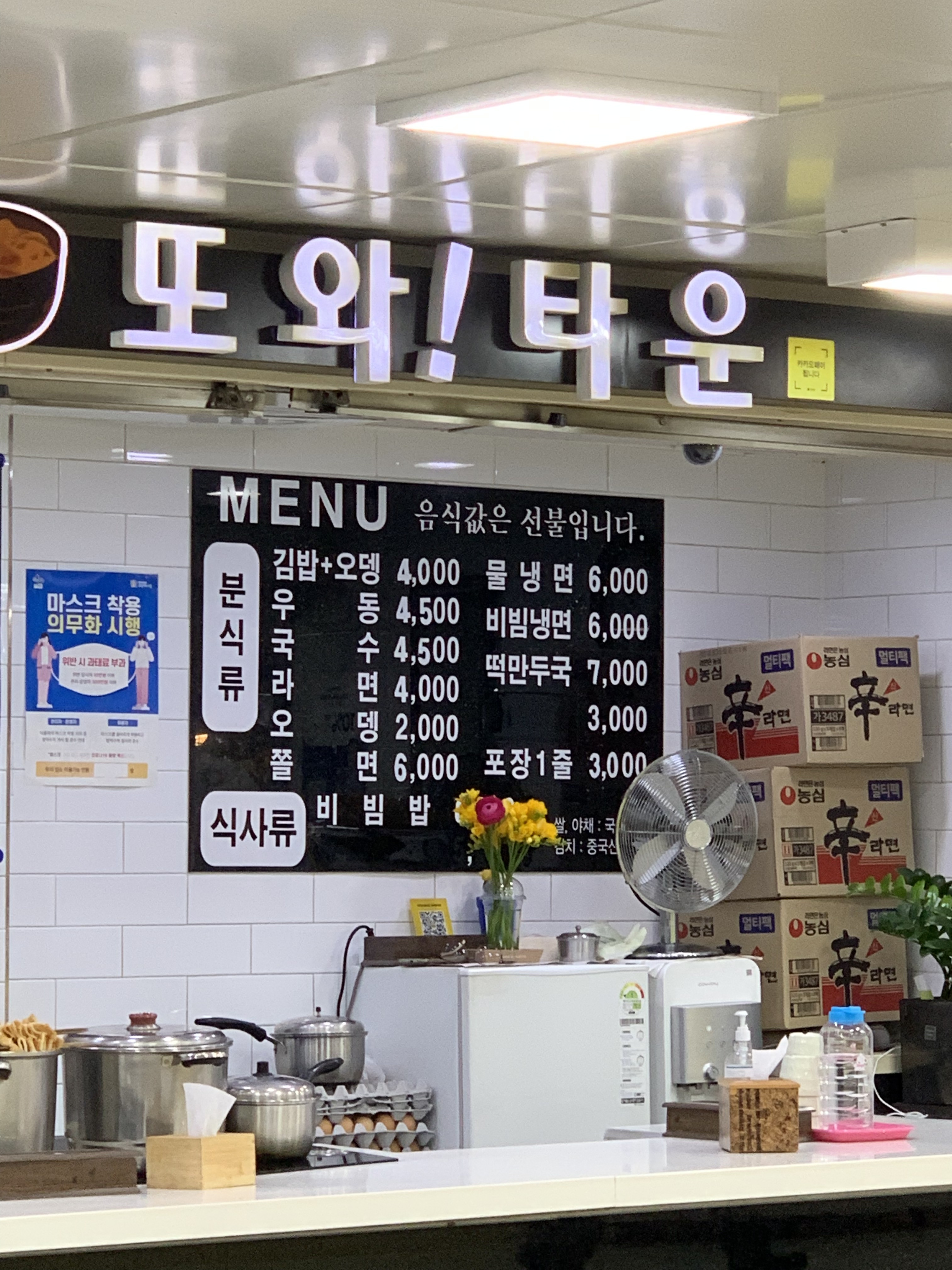 또와분식타운 수원역지하도상가점