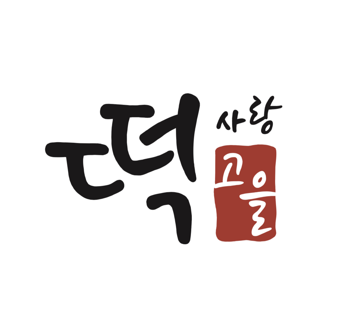 떡사랑떡고을