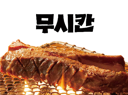 무시칸