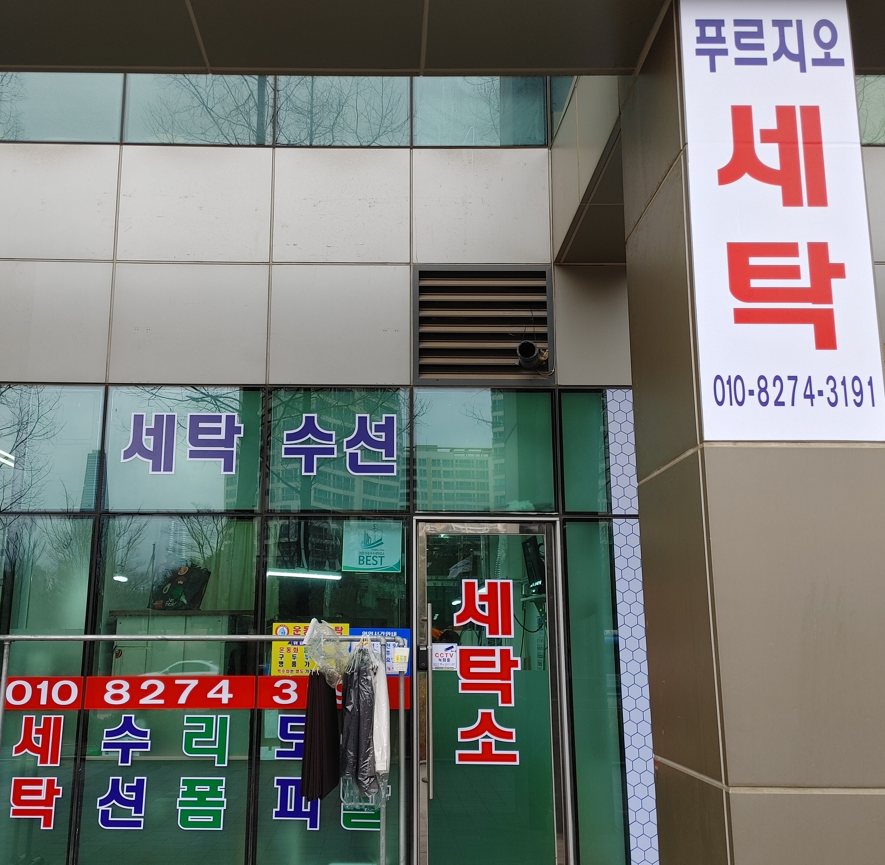 푸르지오세탁