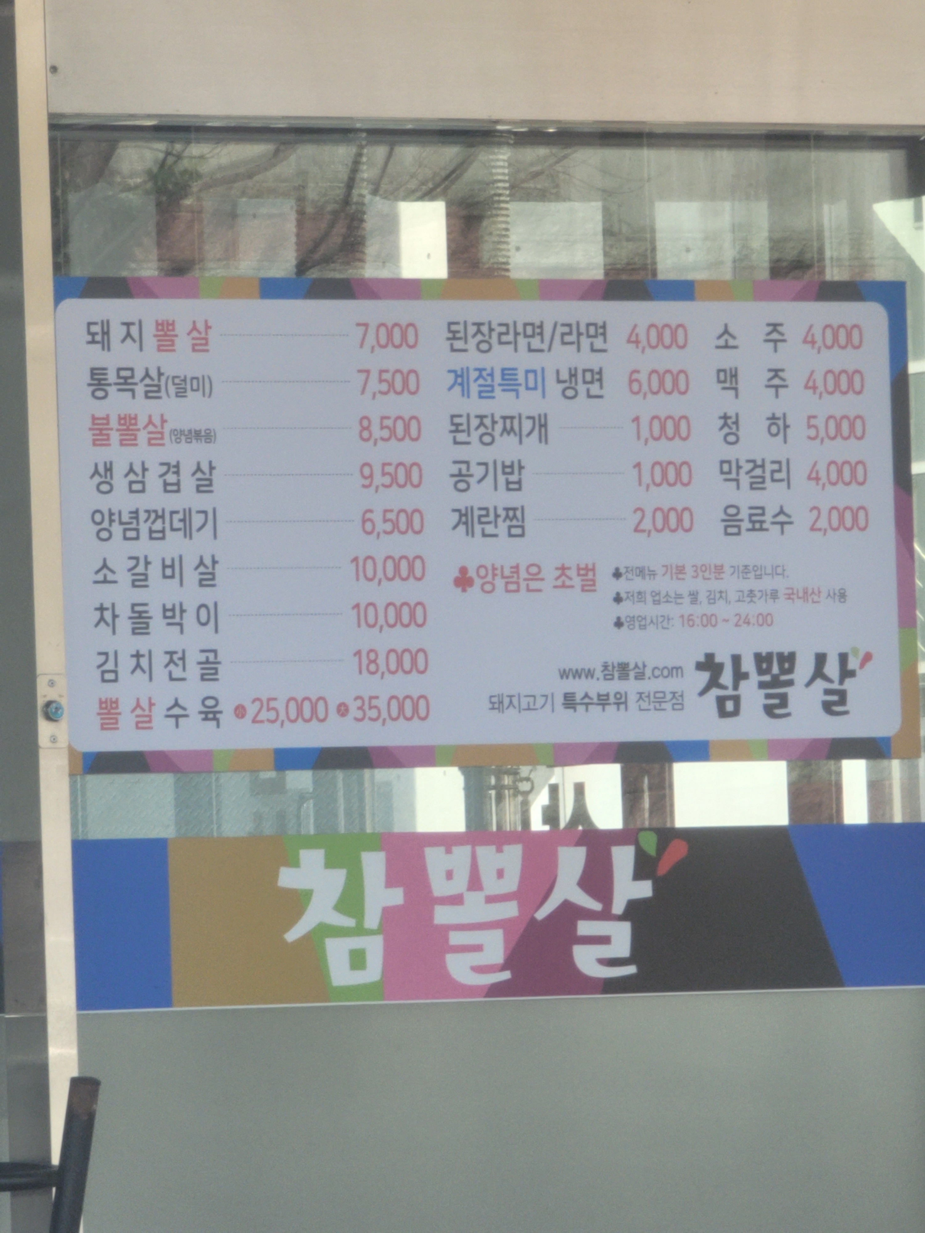 참뽈살 사수점