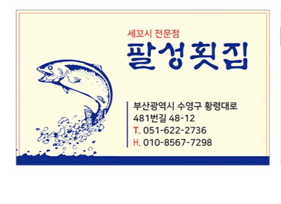 팔성횟집