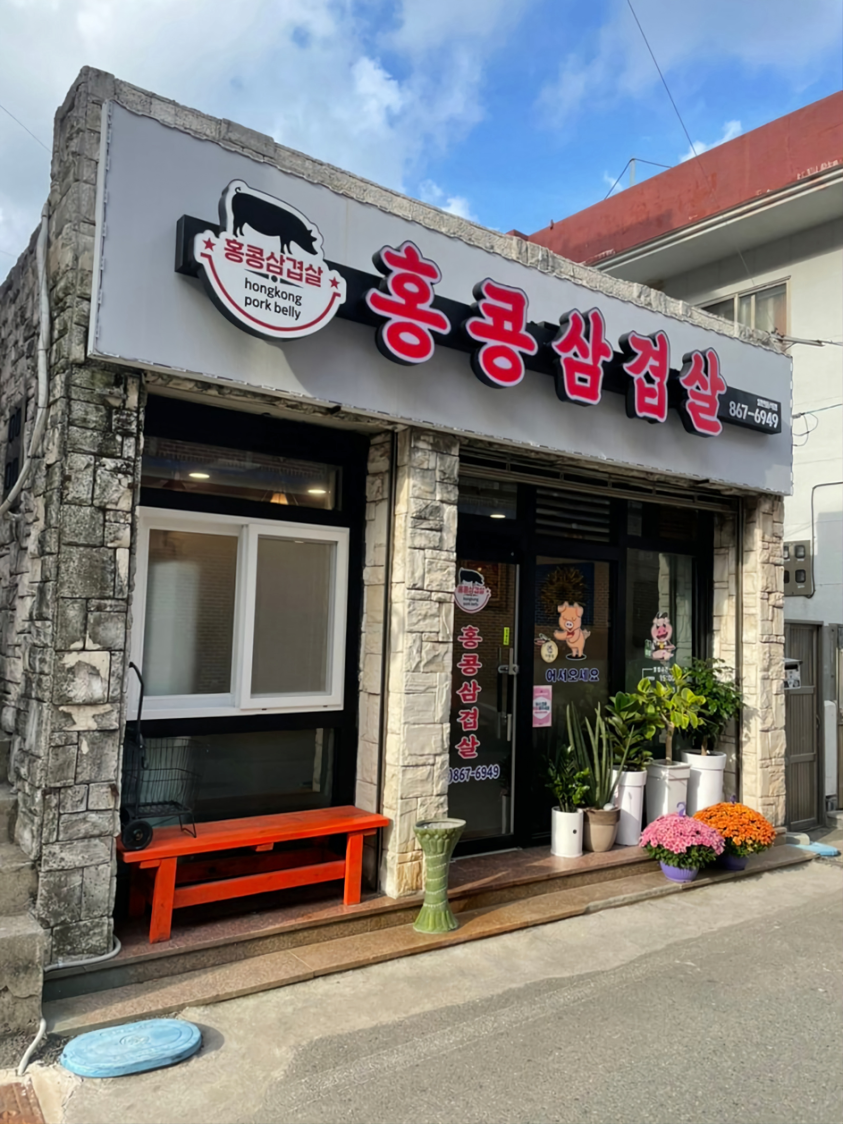 홍콩삼겹살