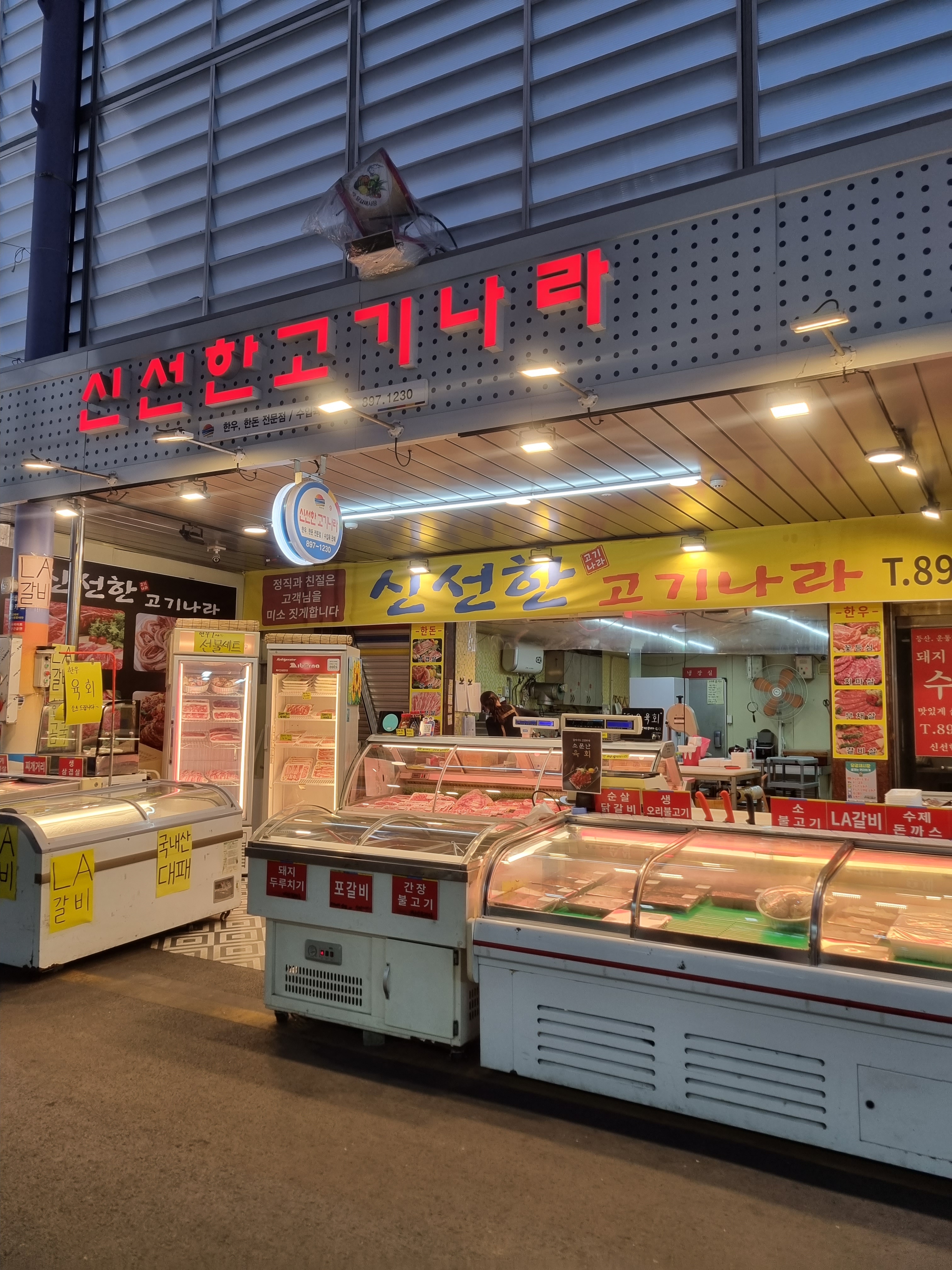 신선한고기나라 식육점